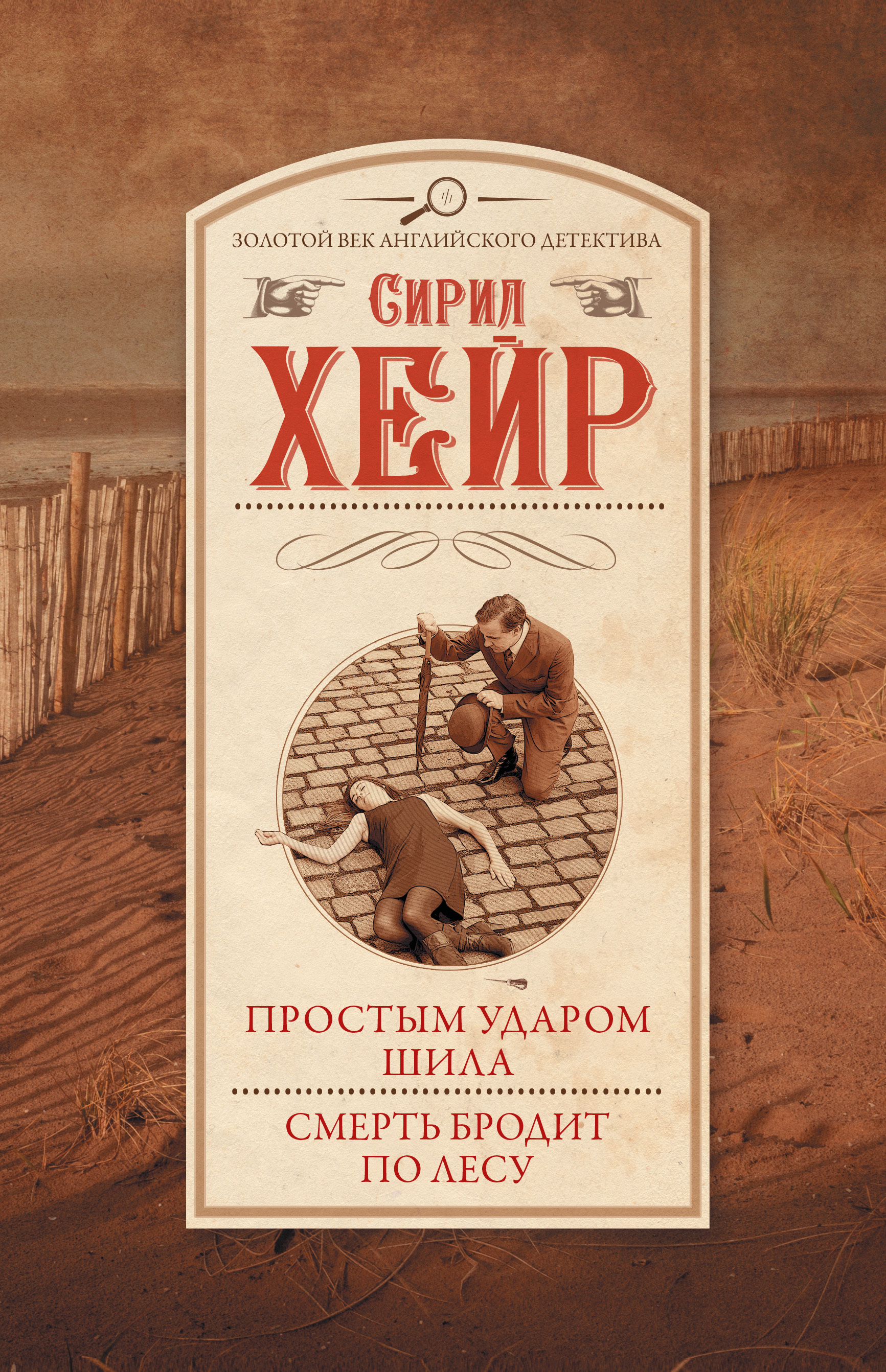 Обложка книги «Простым ударом шила. Смерть бродит по лесу»