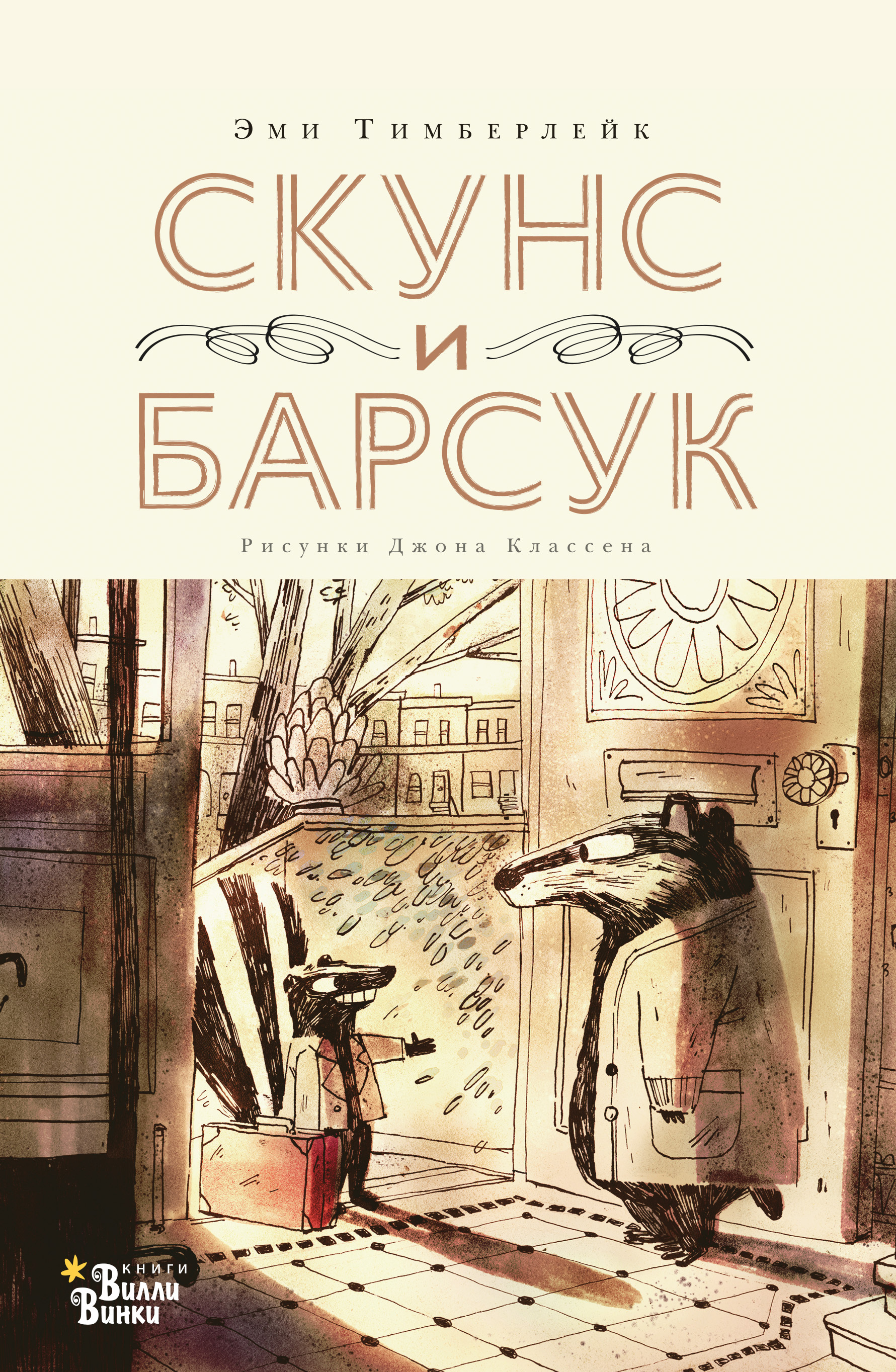 Обложка книги «Скунс и Барсук»