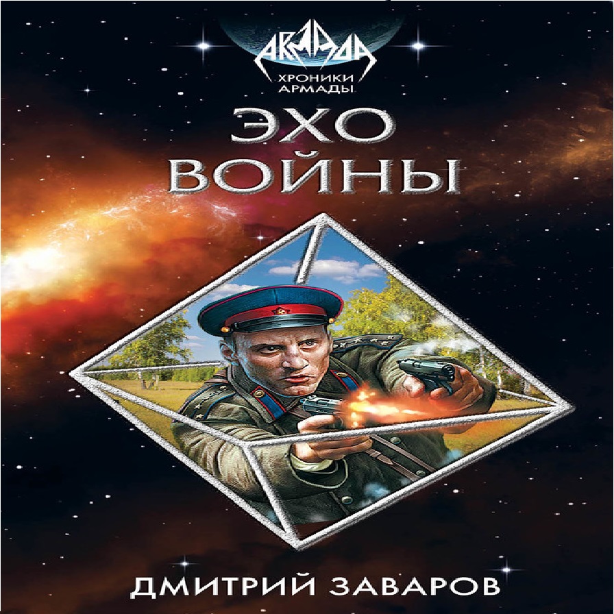 Обложка книги «Эхо войны»