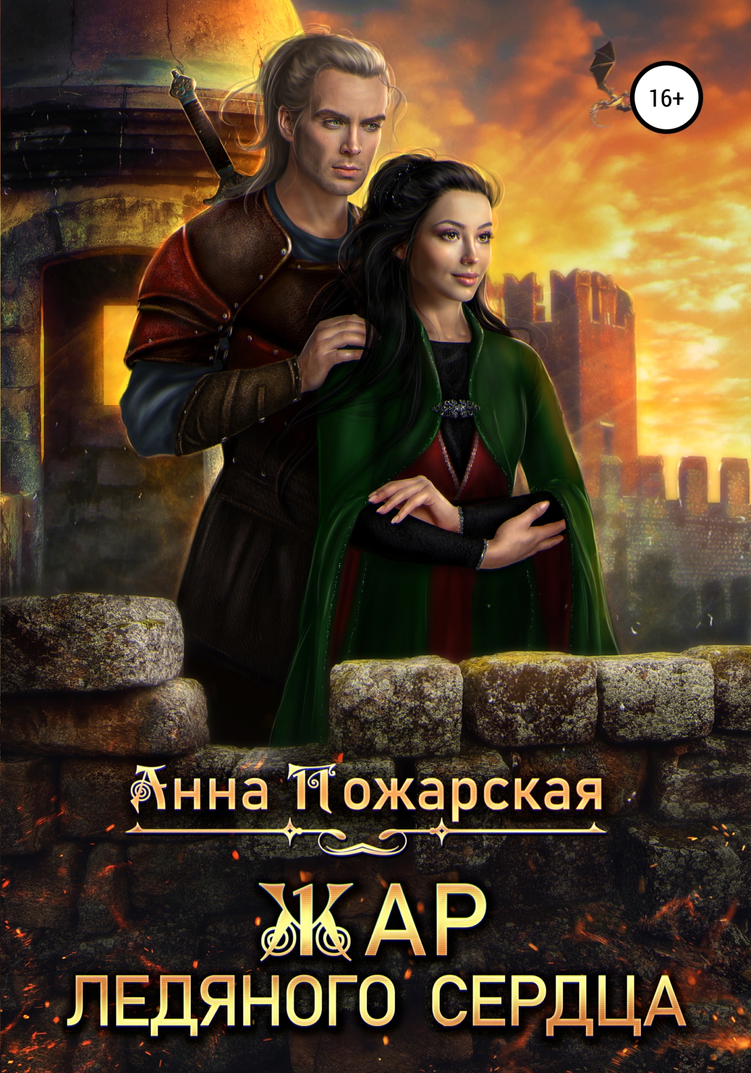Обложка книги «Жар ледяного сердца»