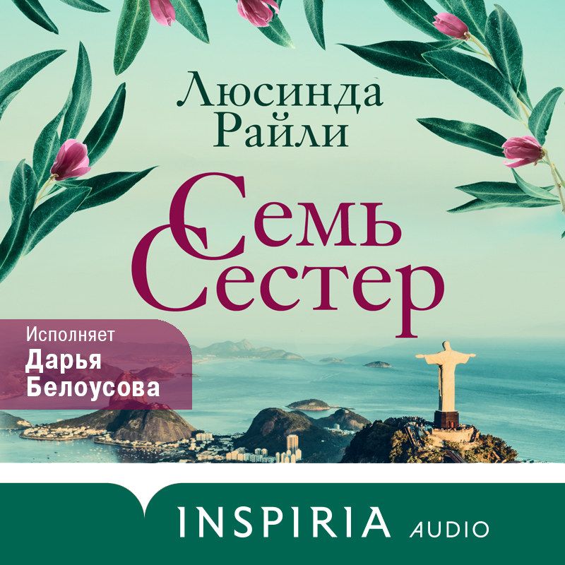 Обложка книги «Семь сестер»