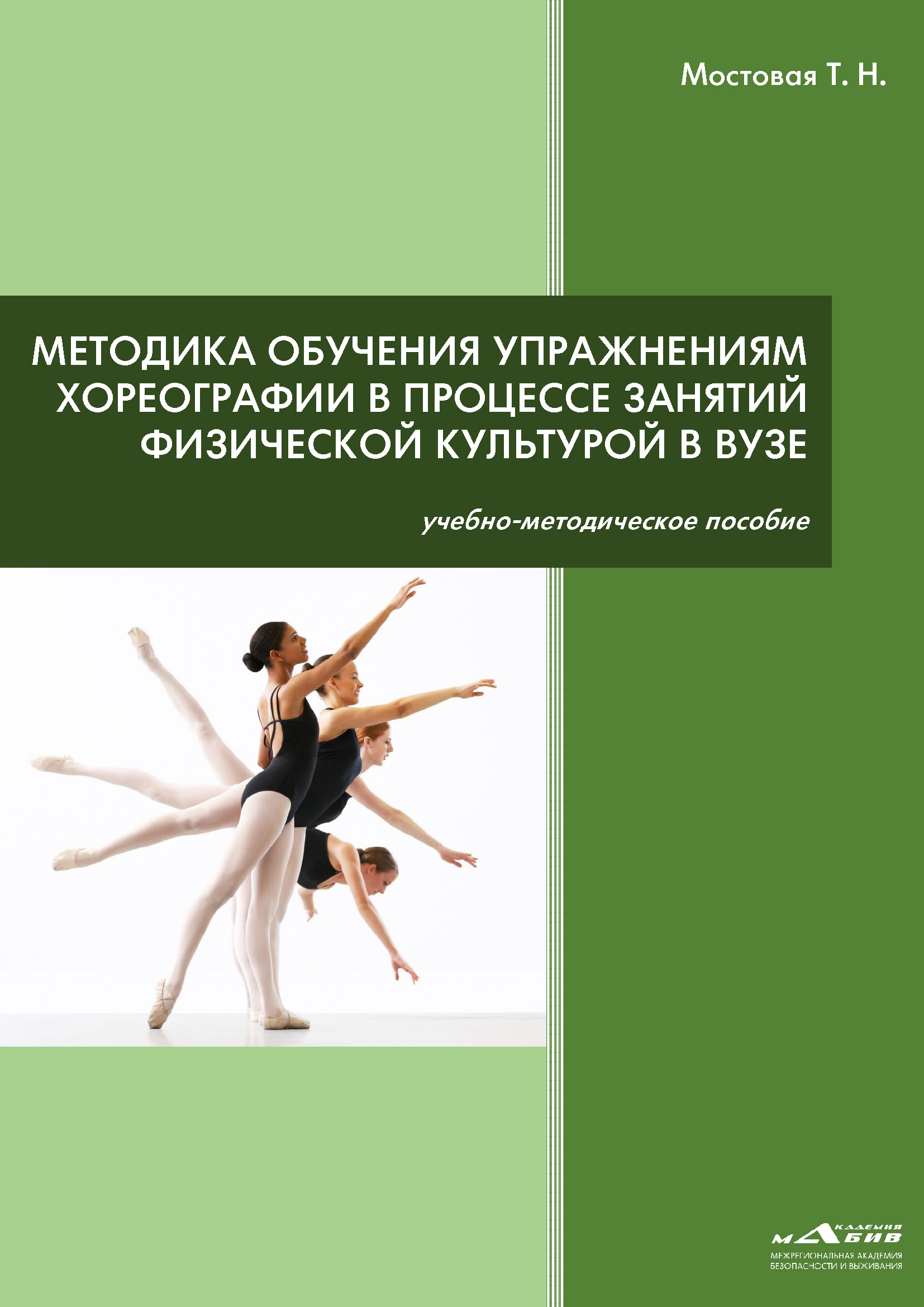 Обложка книги «Методика обучения упражнениям хореографии в процессе занятий физической культурой в ВУЗе»