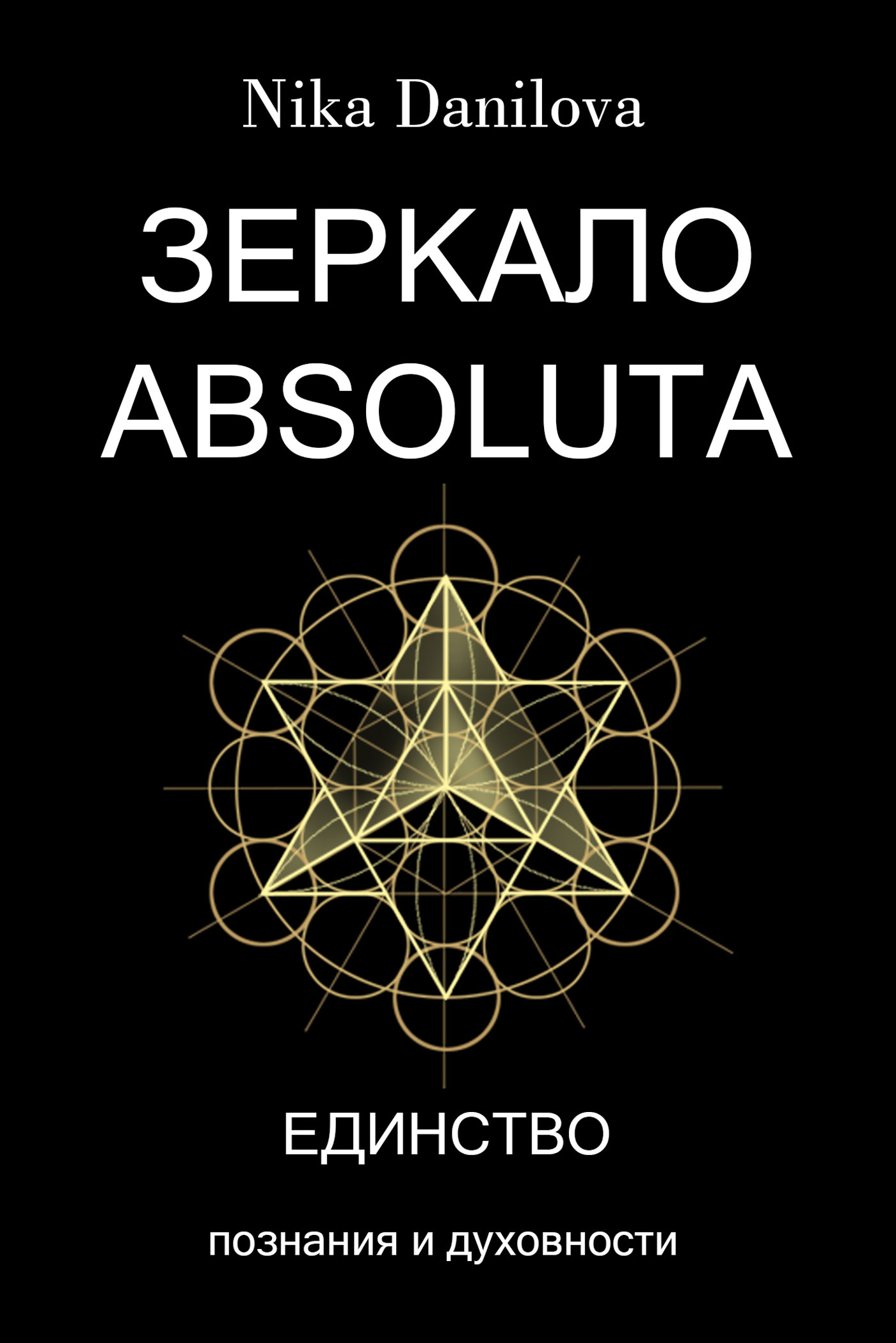 Обложка книги «Зеркало Absoluta»