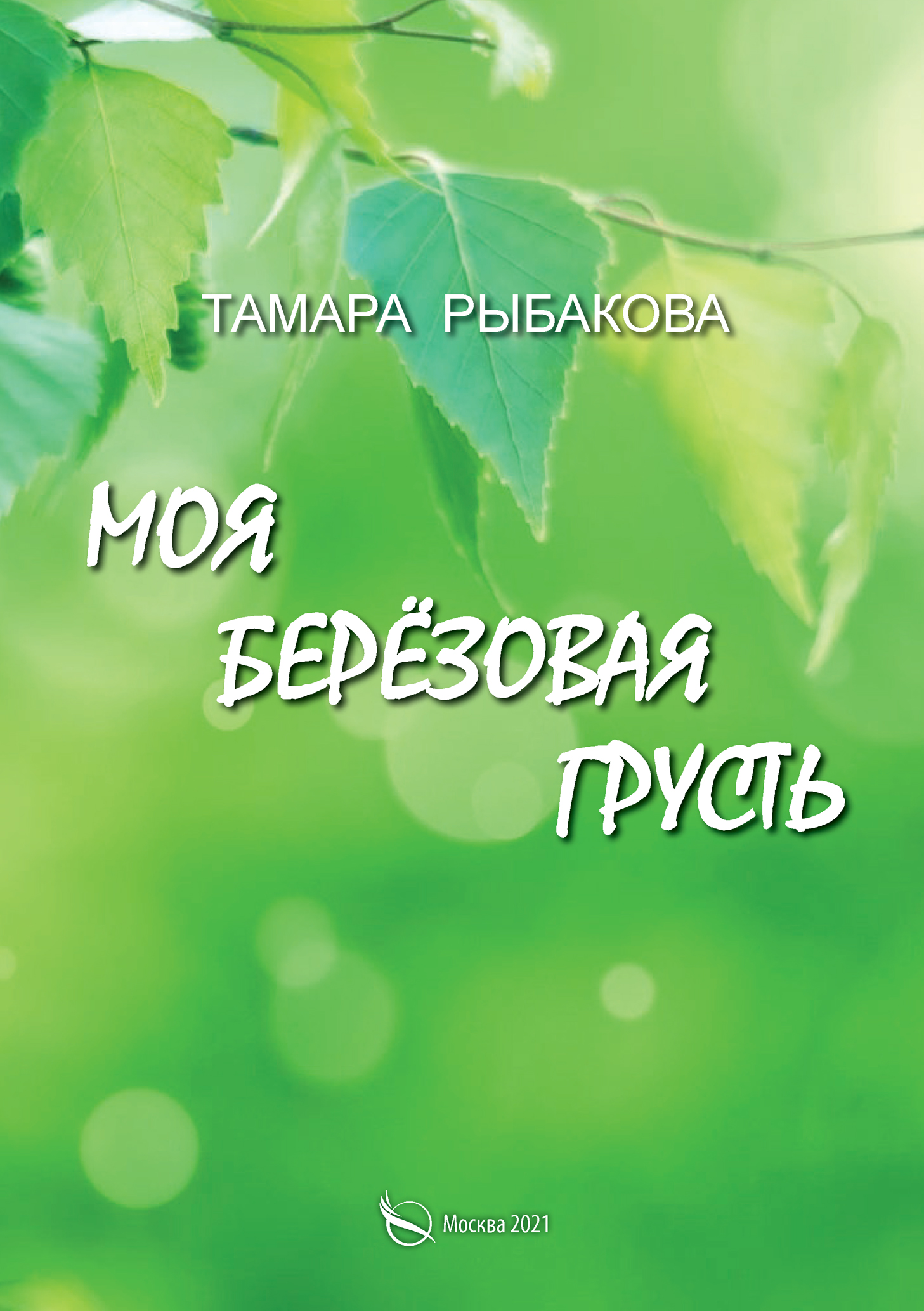 Обложка книги «Моя берёзовая грусть»