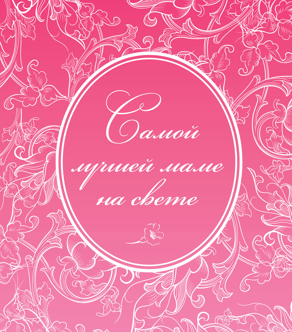 Обложка книги «Самой лучшей маме на свете»