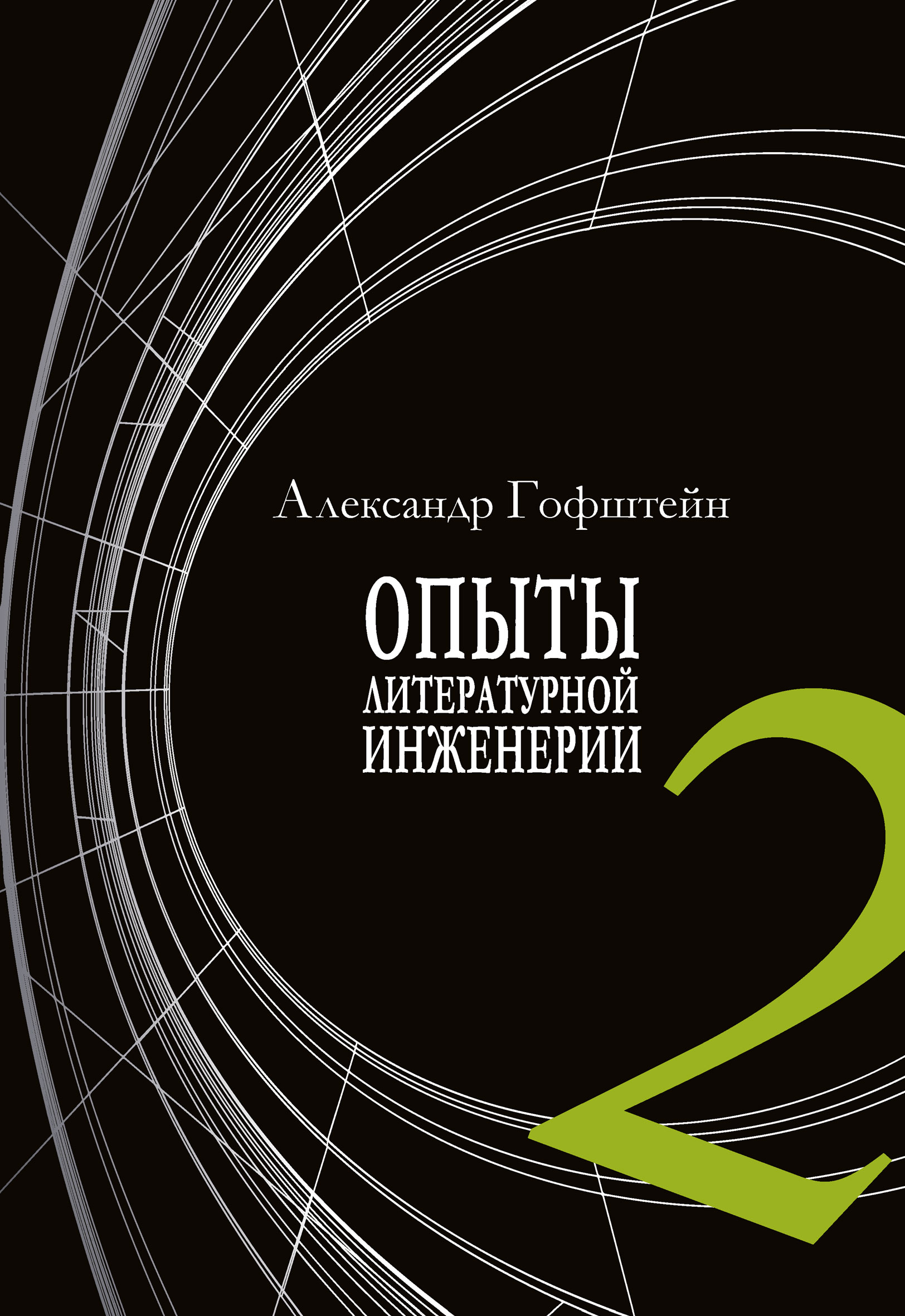 Обложка книги «Опыты литературной инженерии. Книга 2»