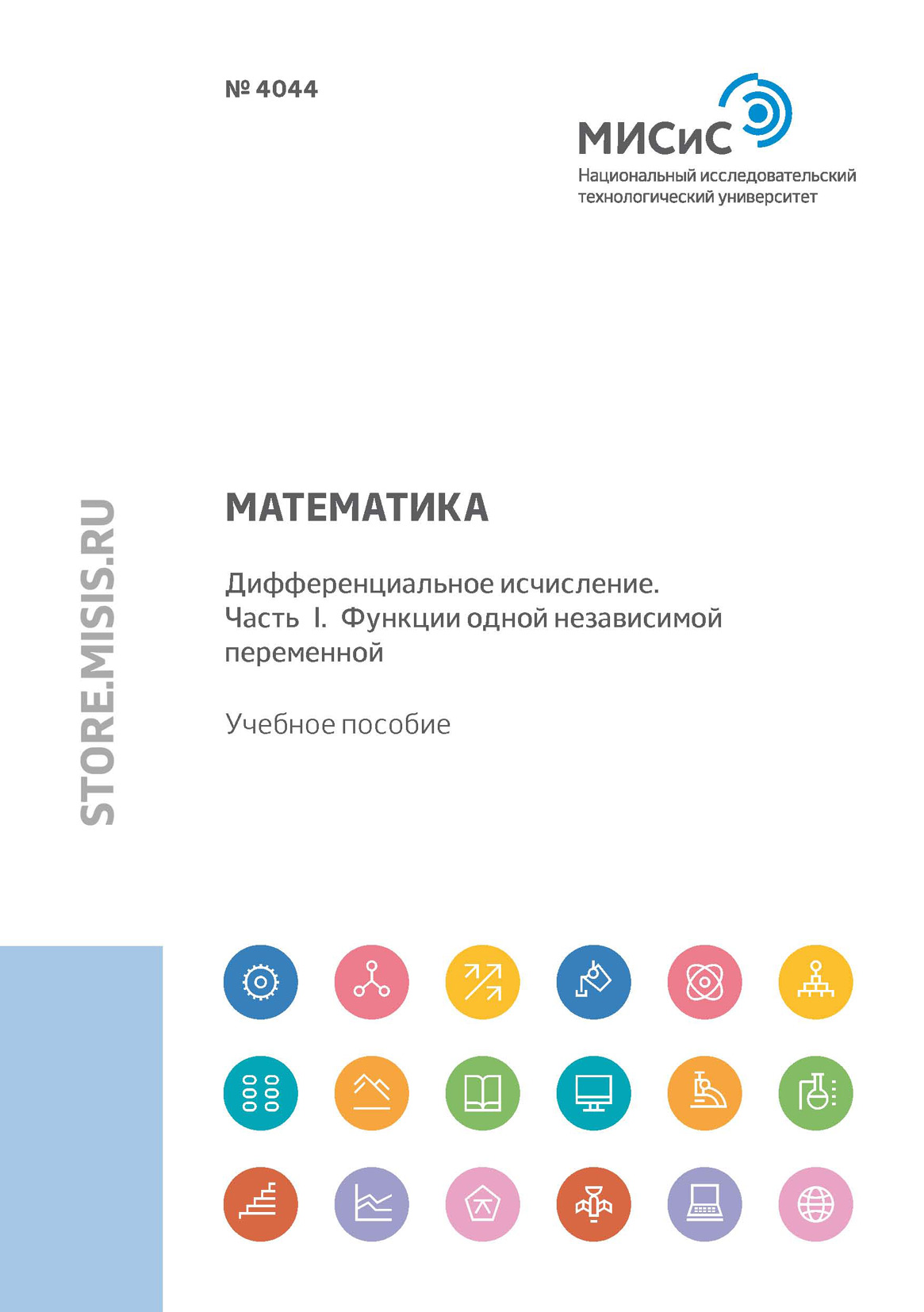 Обложка книги «Математика. Дифференциальное исчисление. Часть I. Функции одной независимой переменной»