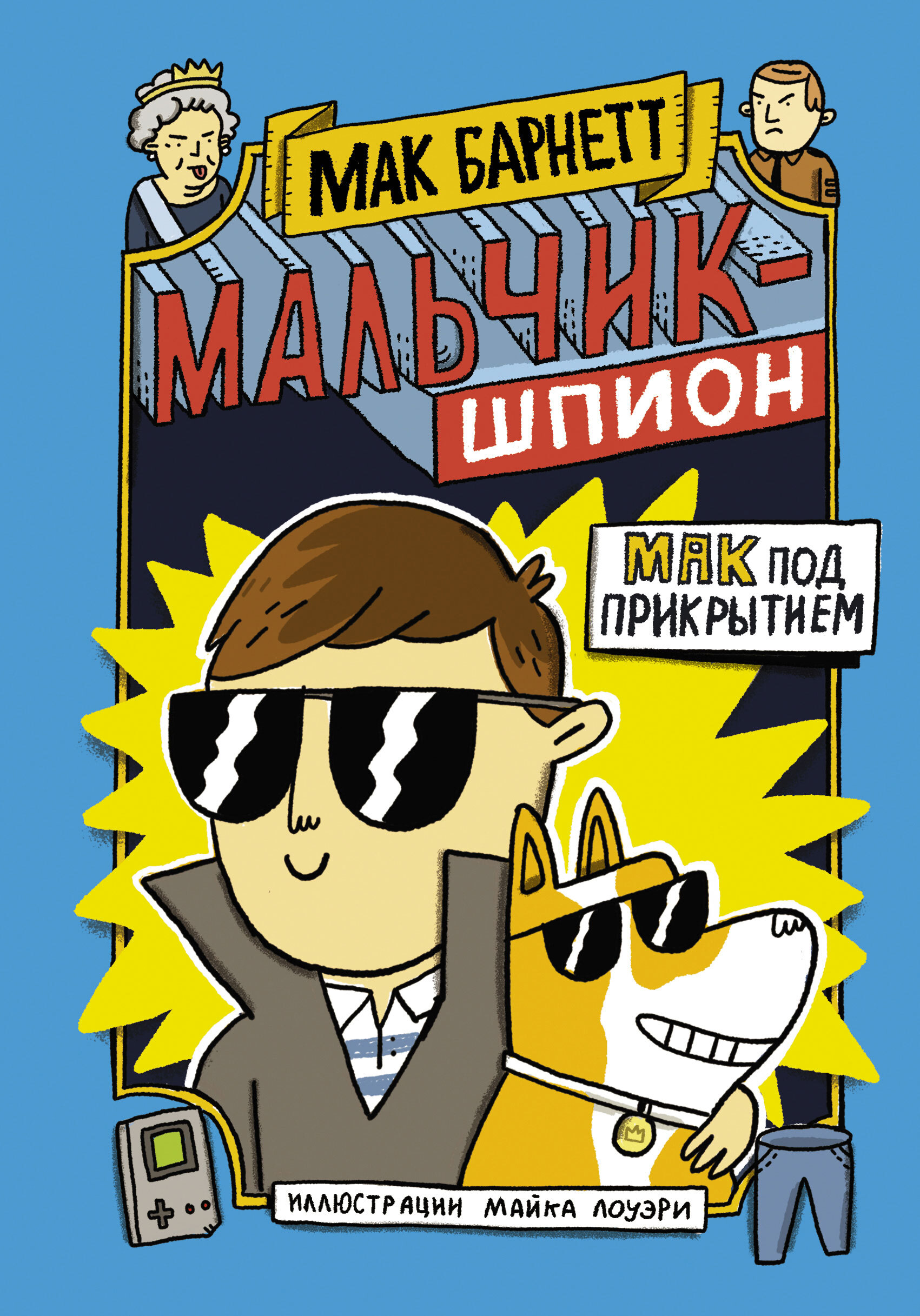 Обложка книги «Мальчик-шпион. Мак под прикрытием»