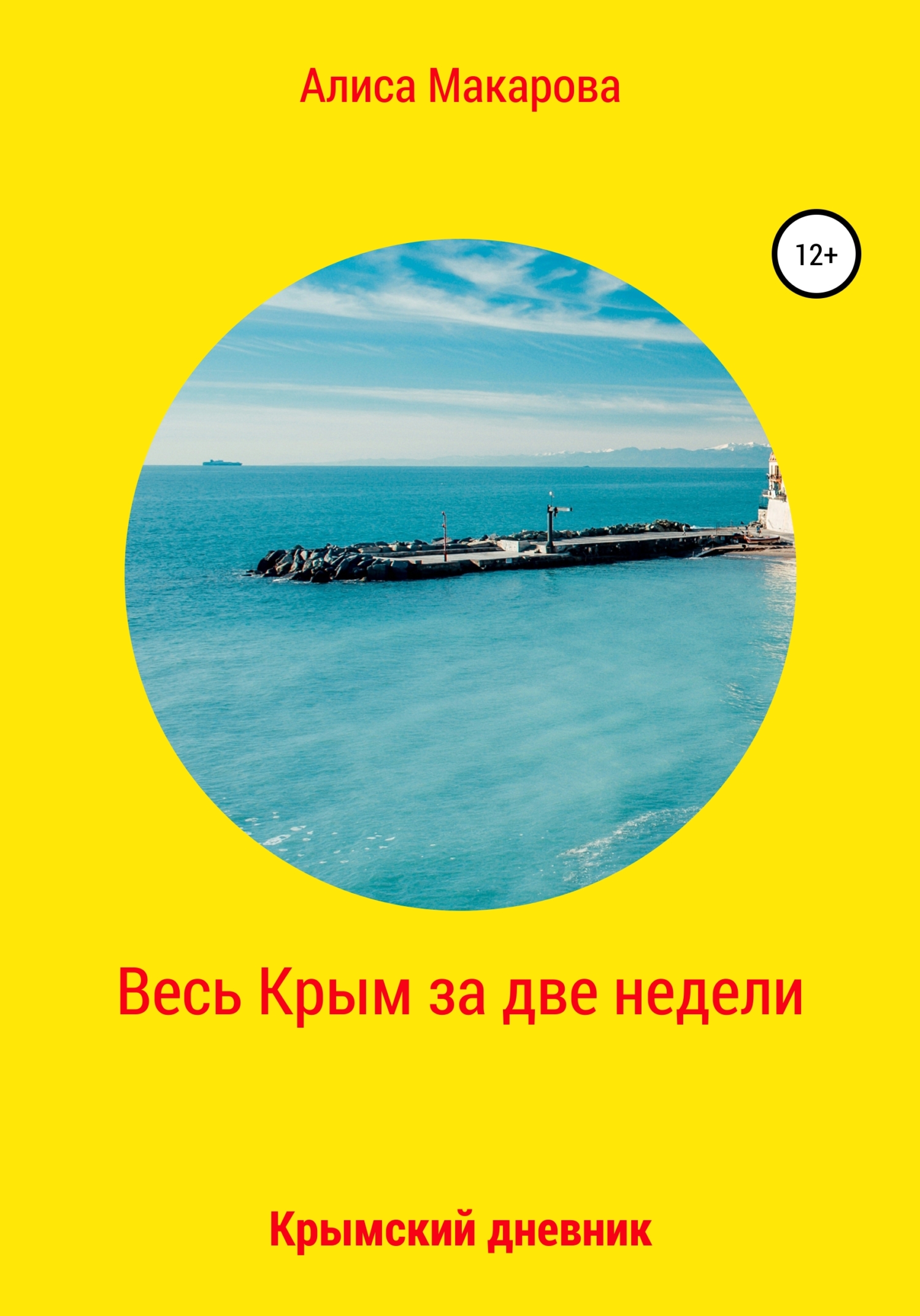 Обложка книги «Весь Крым за две недели, или Крымский дневник»