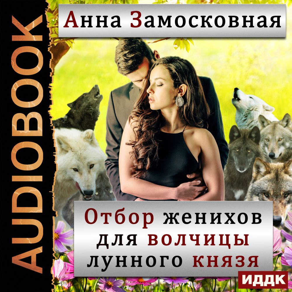 Обложка книги «Отбор женихов для волчицы лунного князя»