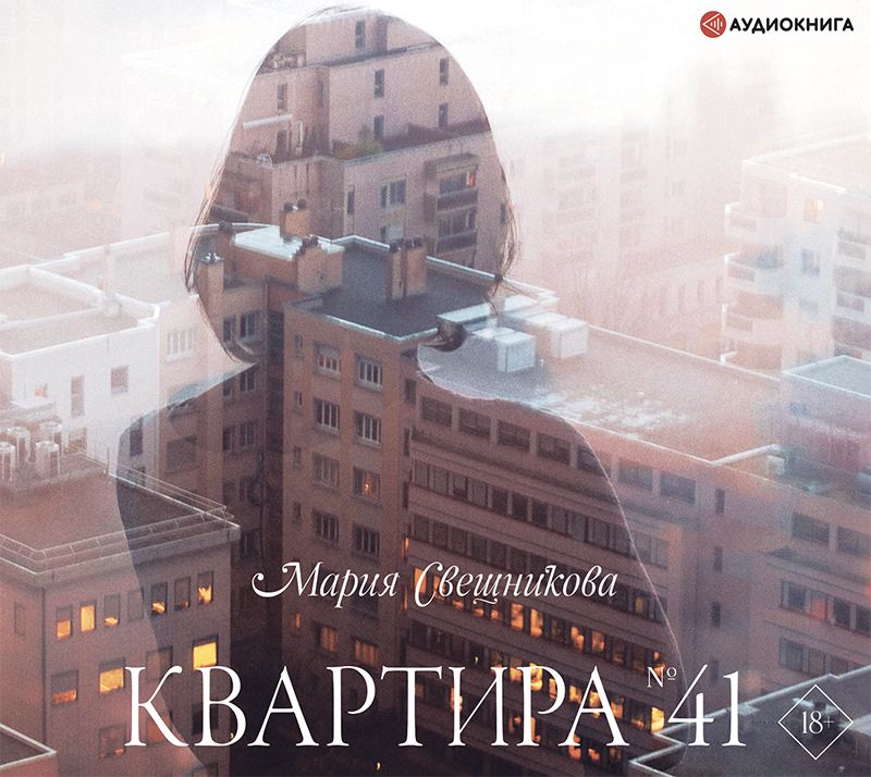 Обложка книги «Квартира № 41»