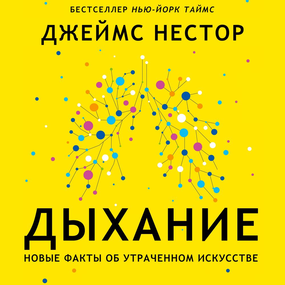 Обложка книги «Дыхание. Новые факты об утраченном искусстве»