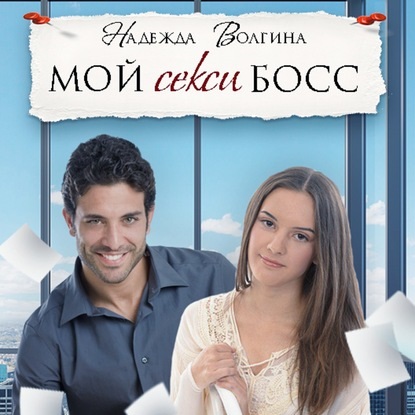 Обложка книги «Мой секси босс»