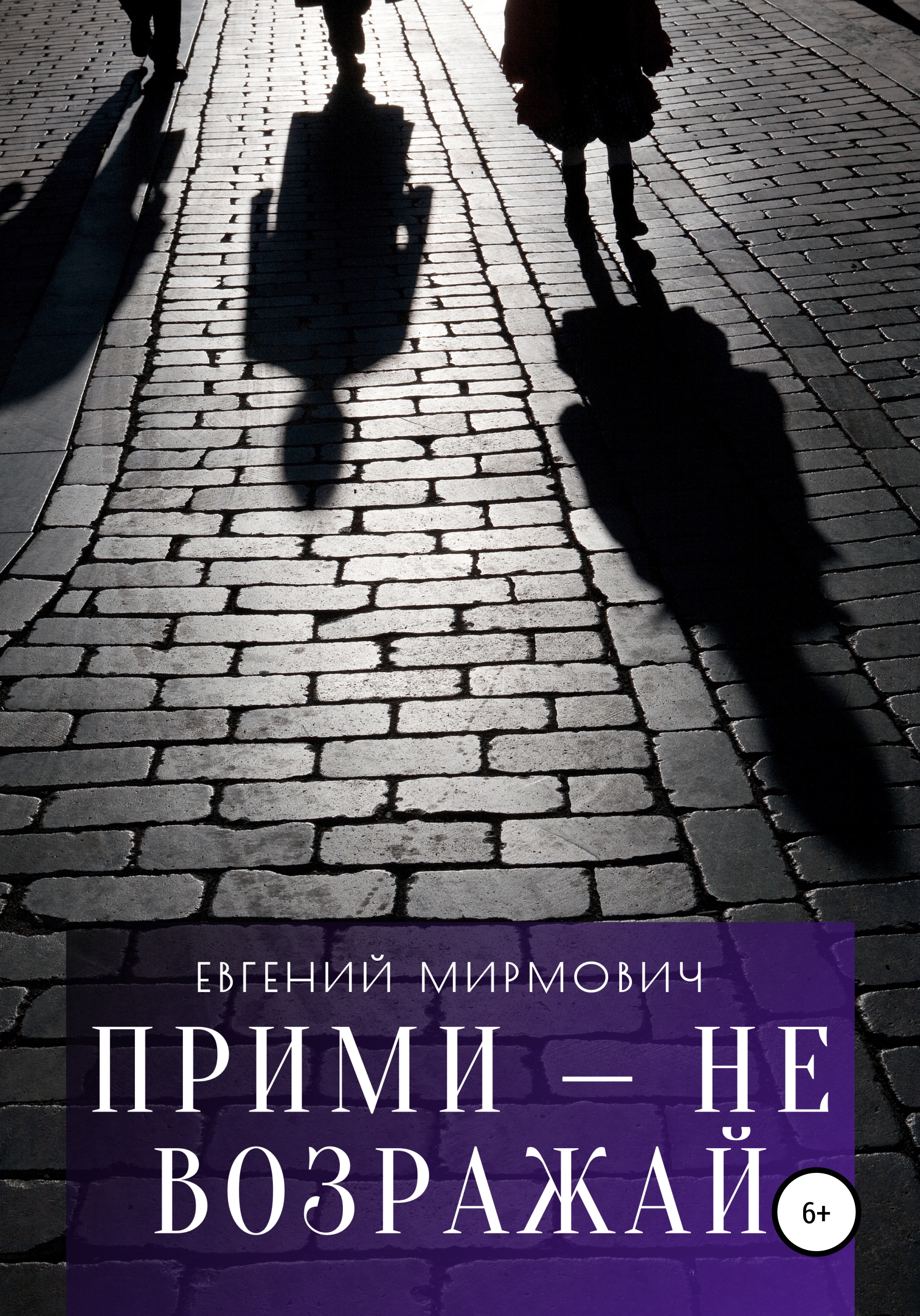 Обложка книги «Прими – не возражай»