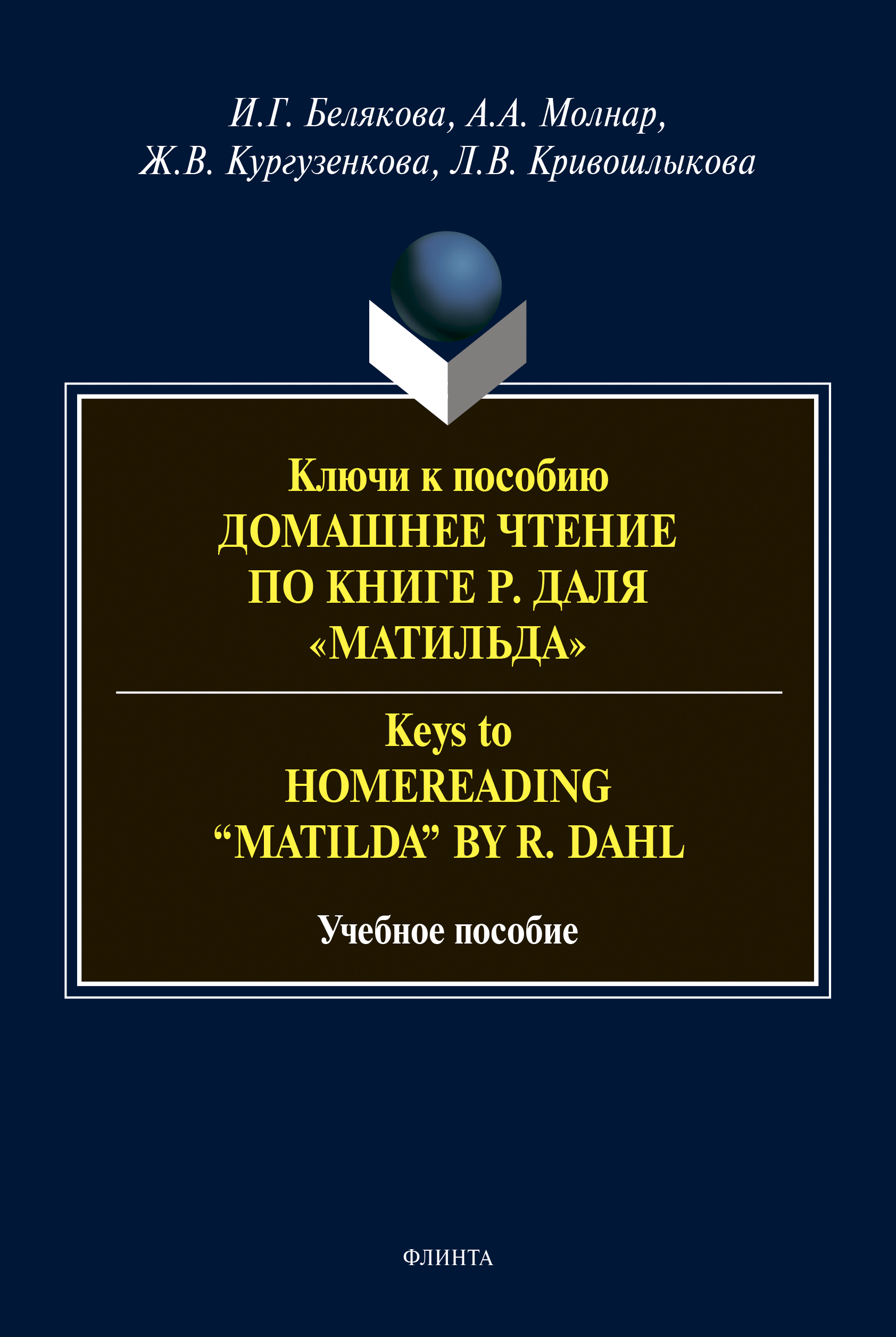 Обложка книги «Ключи к пособию «Домашнее чтение по книге Р. Даля "Матильда"» = Keys to "Homereading 'Matilda' by R. Dahl"»