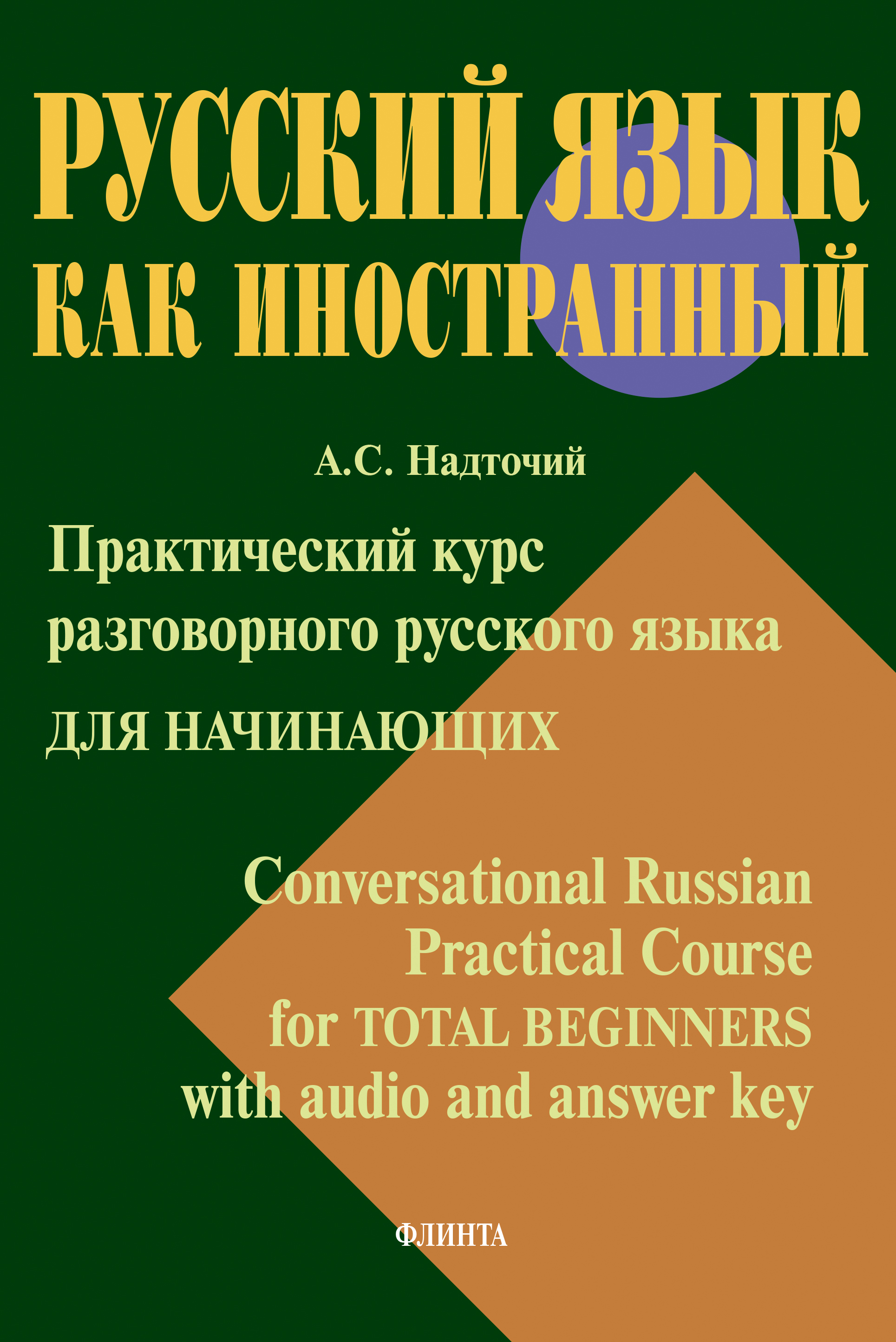Обложка книги «Практический курс разговорного русского языка для начинающих = Conversational Russian Practical Course for Total Beginners with audio and answer key»