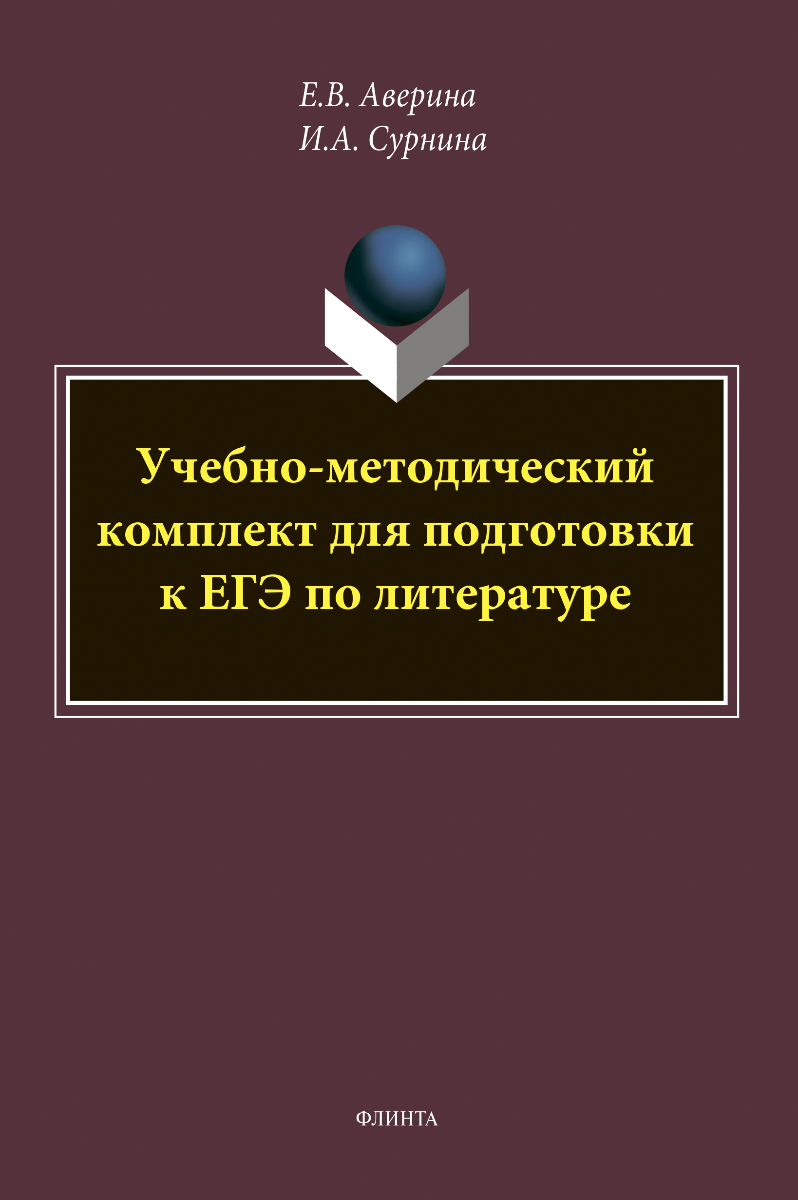 Обложка книги «Учебно-методический комплект для подготовки к ЕГЭ по литературе»