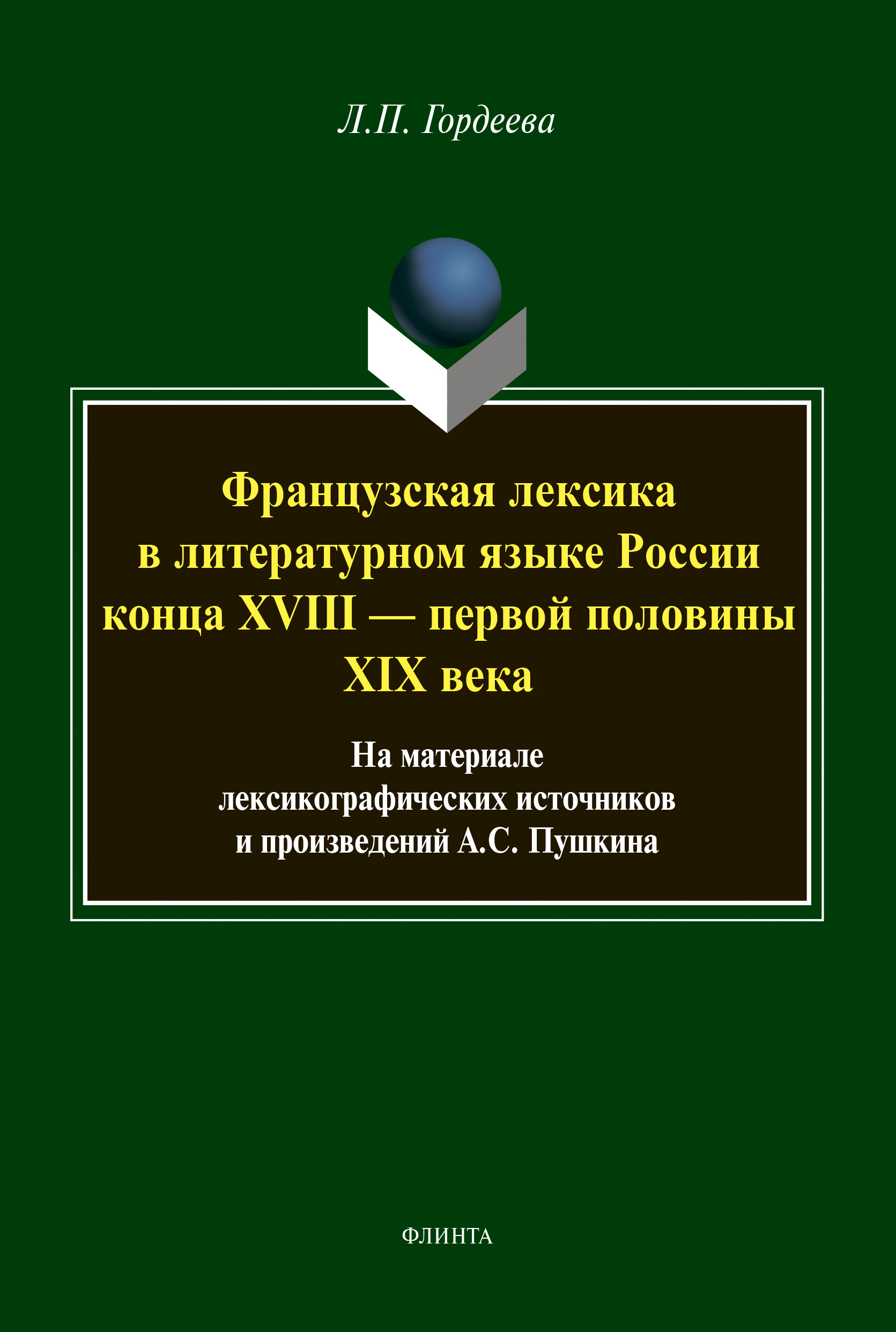 Обложка книги «Французская лексика в литературном языке России конца XVIII — первой половины XIX века»