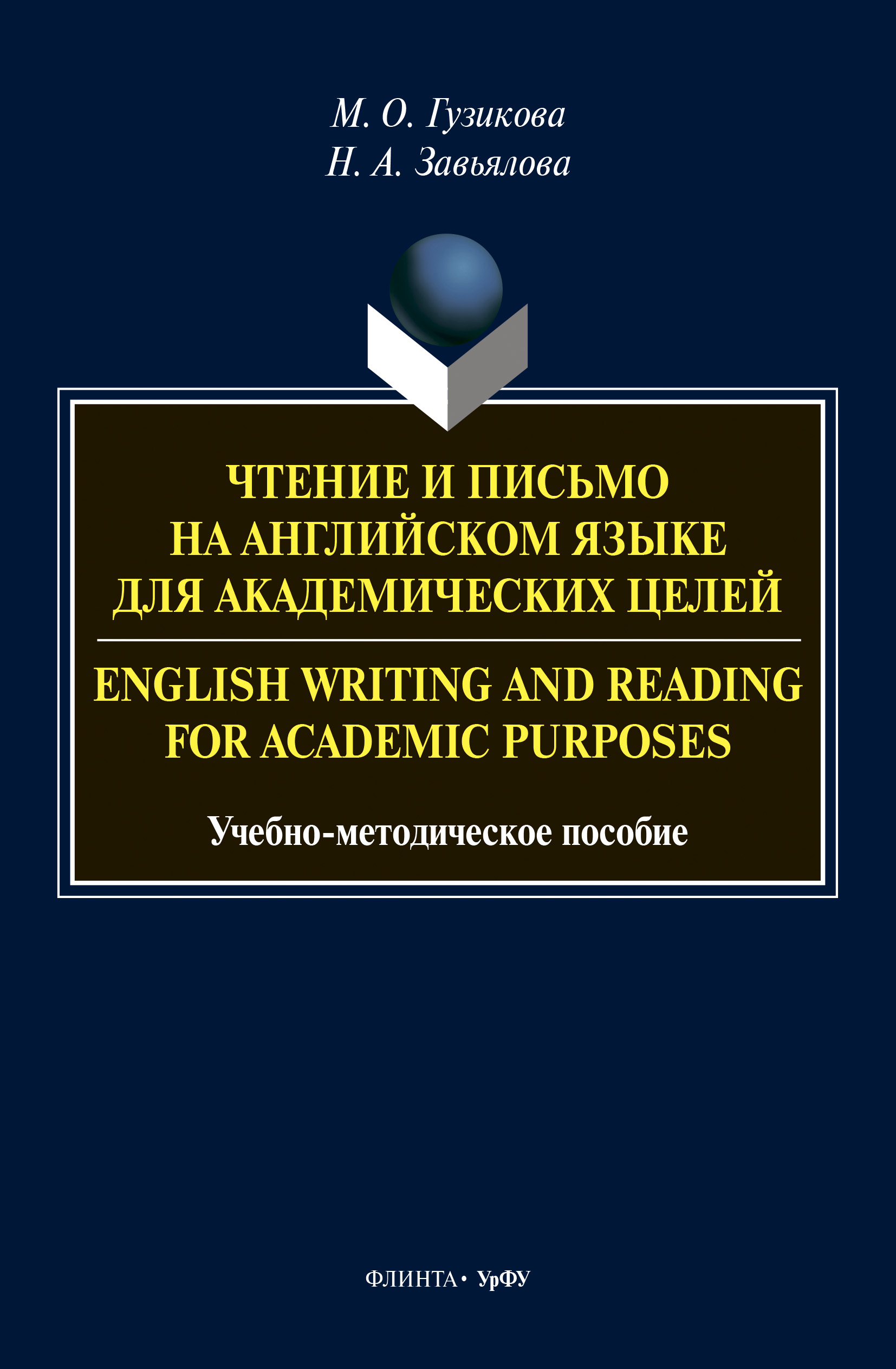 Обложка книги «Чтение и письмо на английском языке для академических целей = English writing and reading for academic purposes»