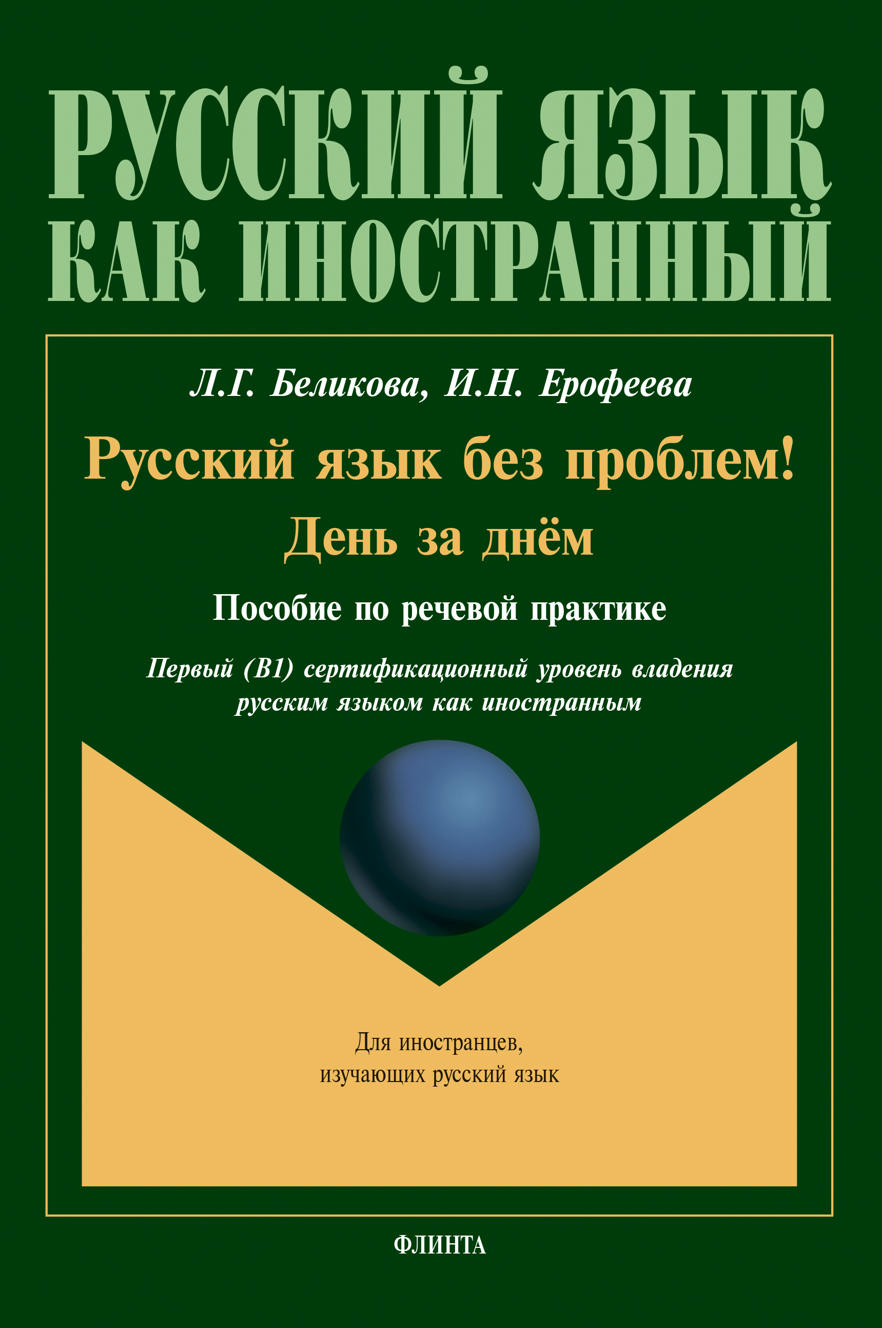 Обложка книги «Русский язык без проблем! День за днём»