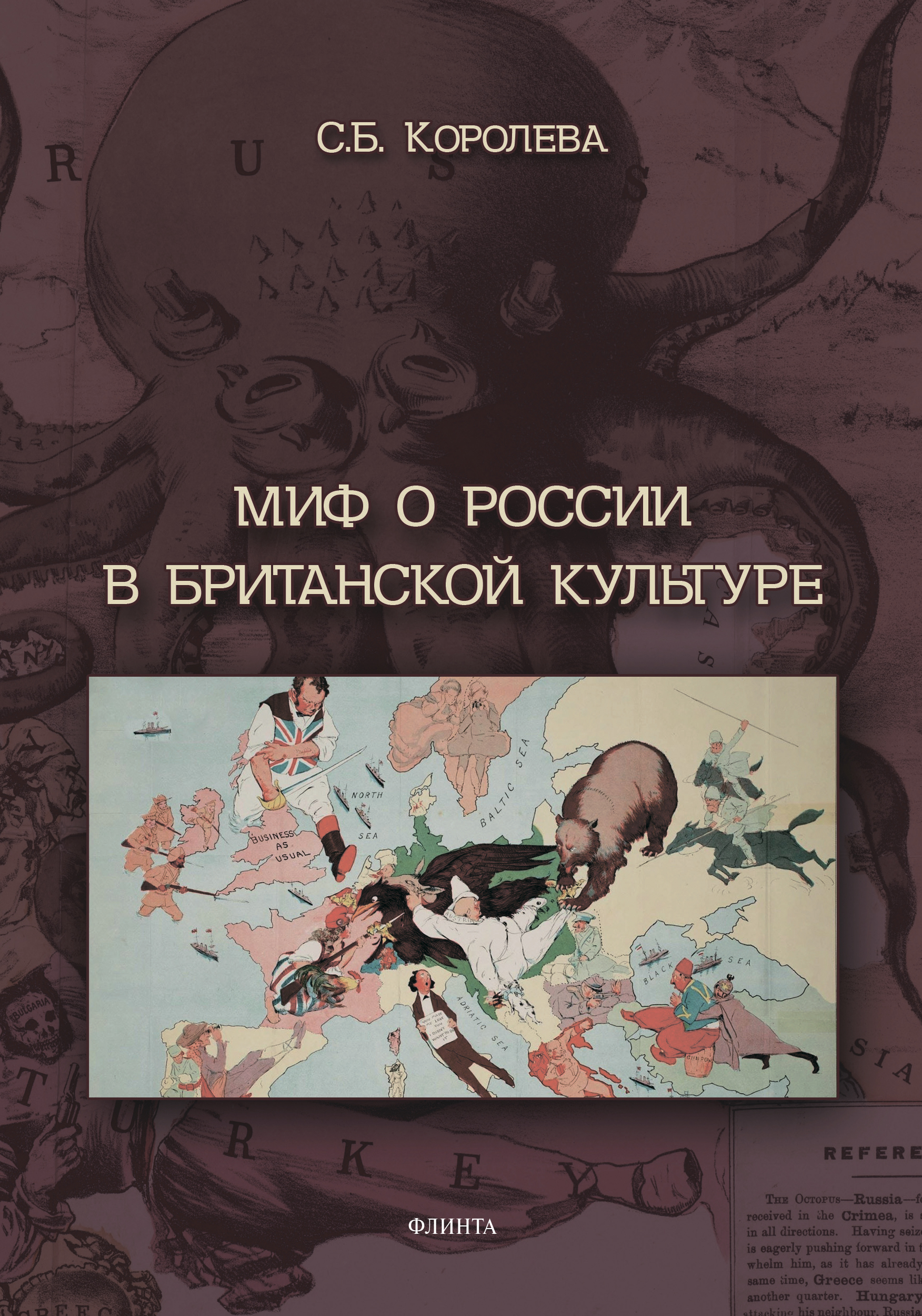 Обложка книги «Миф о России в британской культуре»