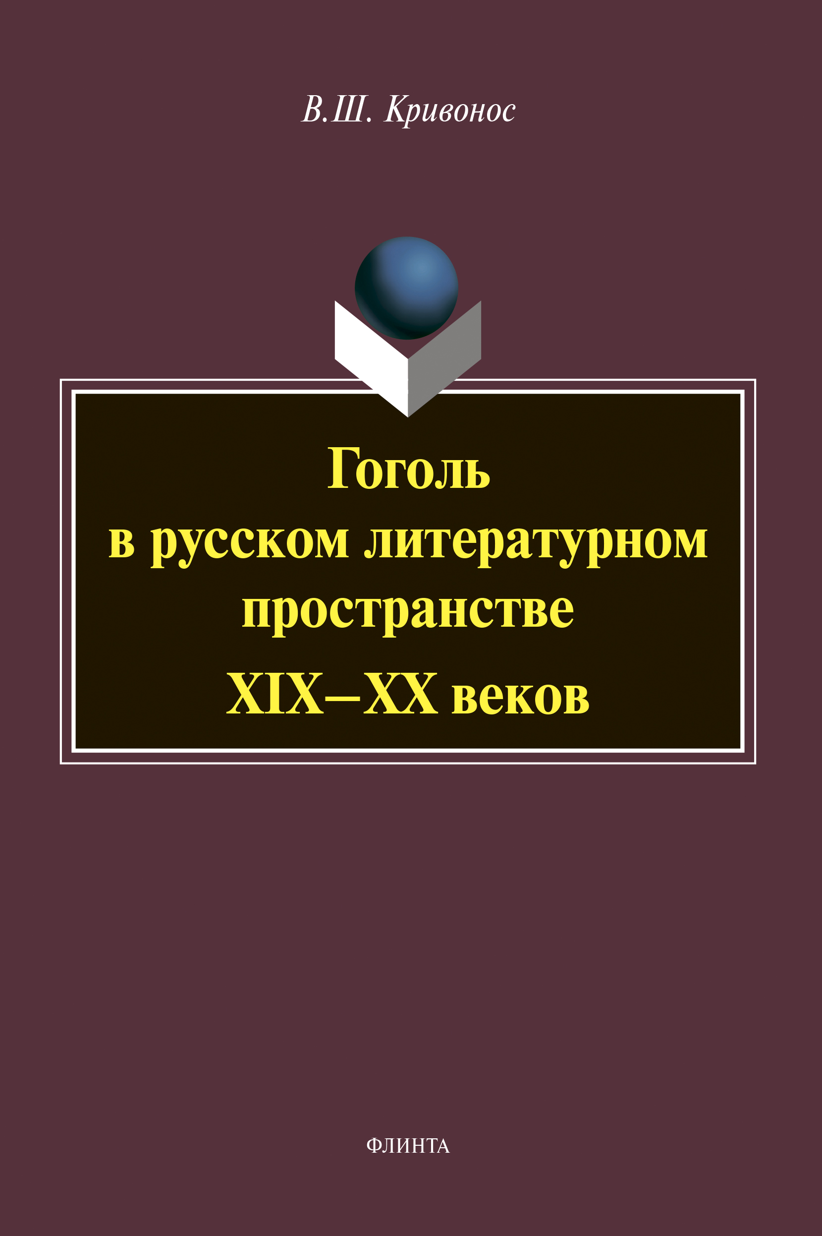 Обложка книги «Гоголь в русском литературном пространстве XIX-XX веков»