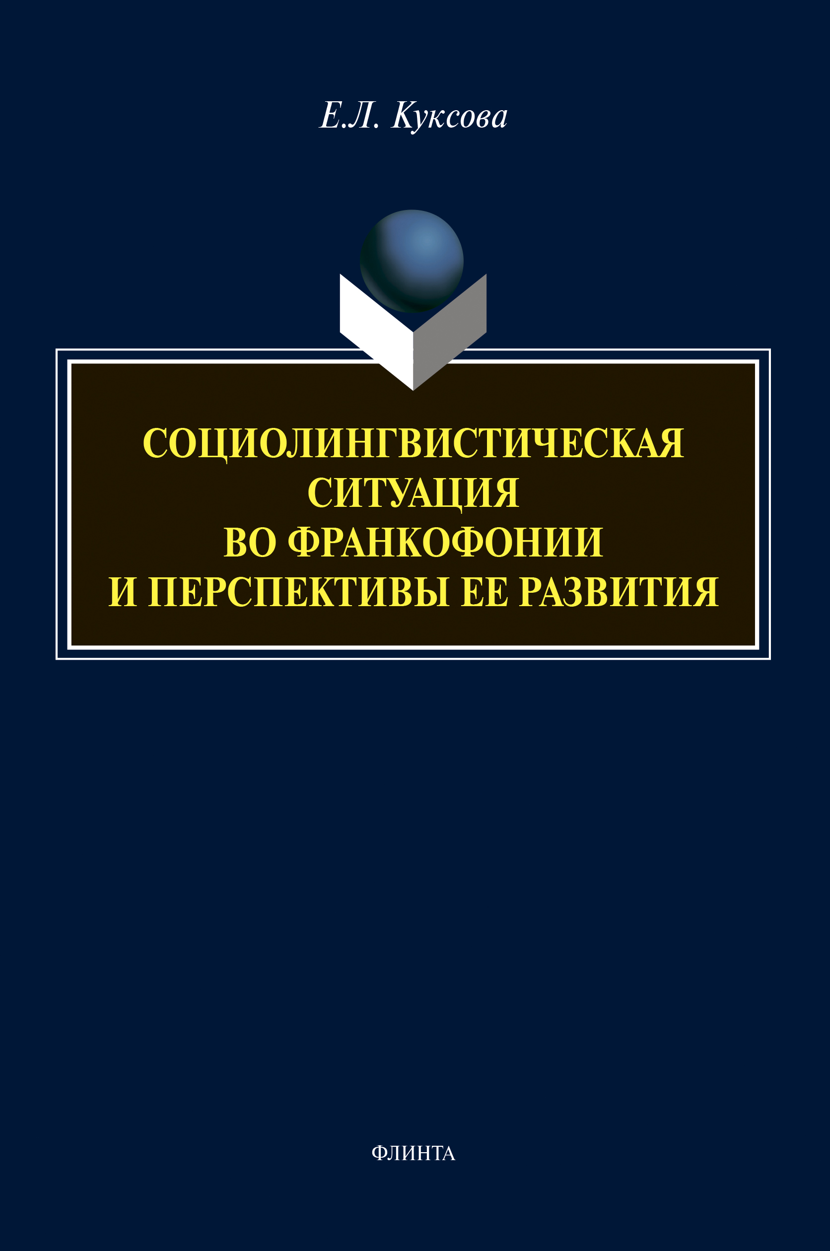 Обложка книги «Социолингвистическая ситуация во Франкофонии и перспективы ее развития»