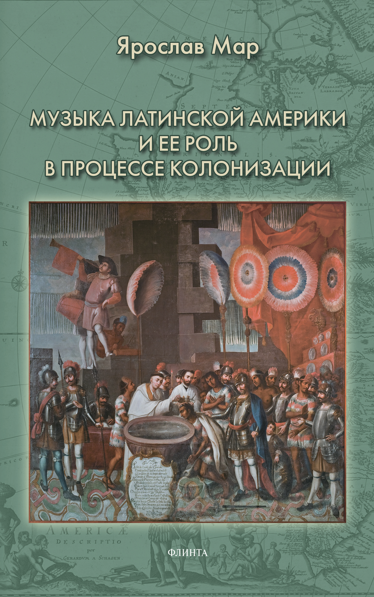 Обложка книги «Музыка Латинской Америки и ее роль в процессе колонизации»