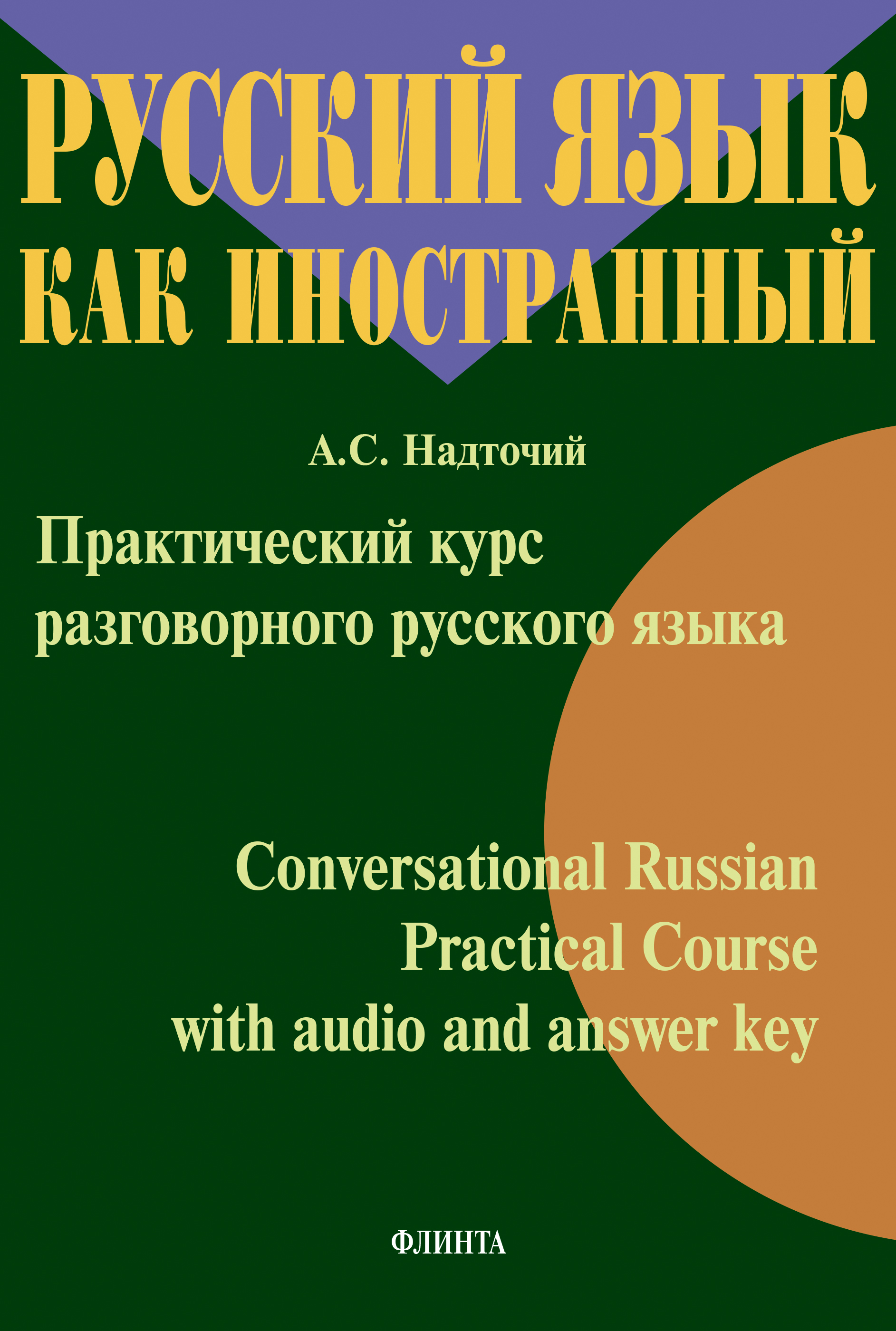 Обложка книги «Практический курс разговорного русского языка = Conversational Russian Practical Course with audio and answer key»