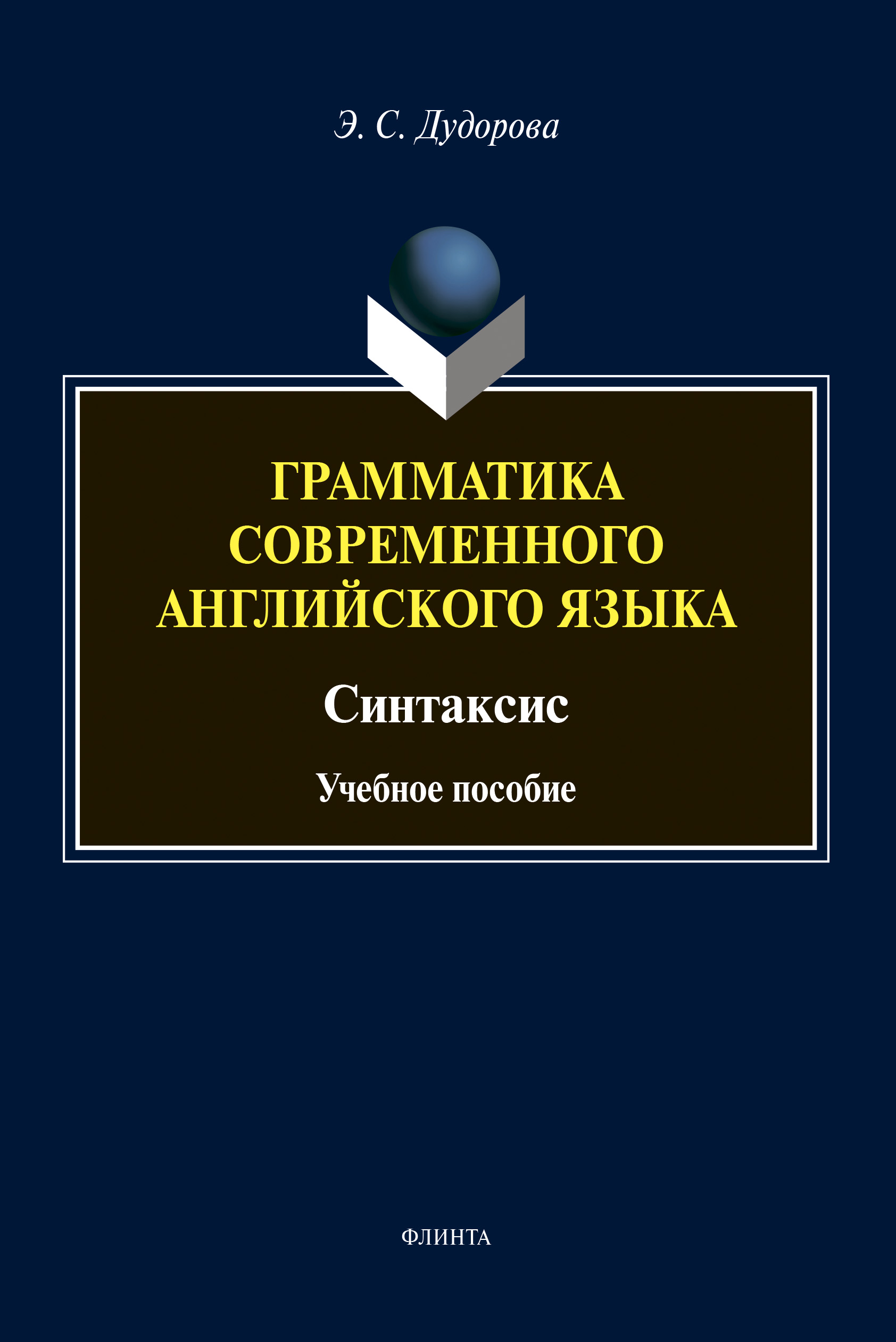 Обложка книги «Грамматика современного английского языка»