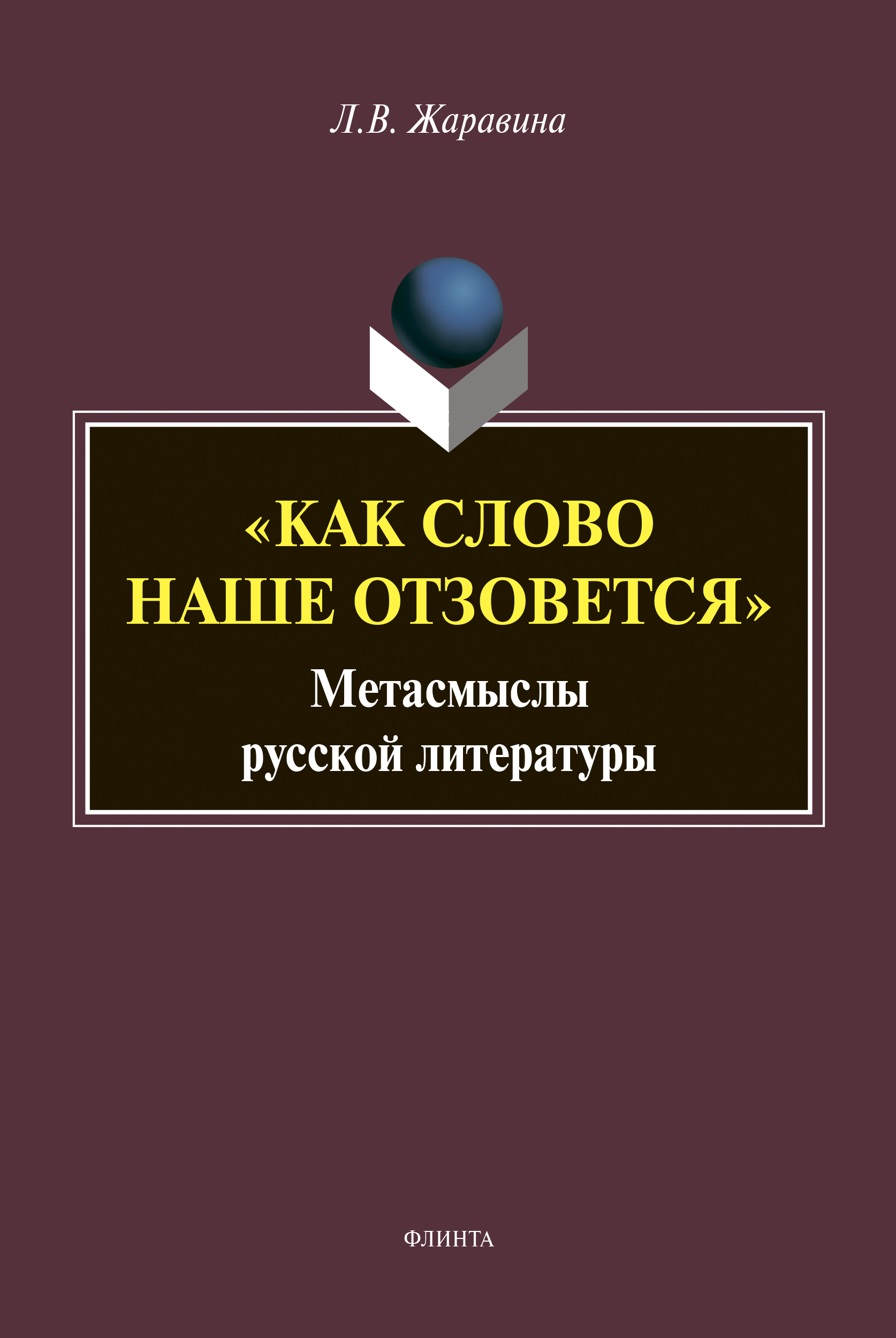 Обложка книги ««Как слово наше отзовется»»