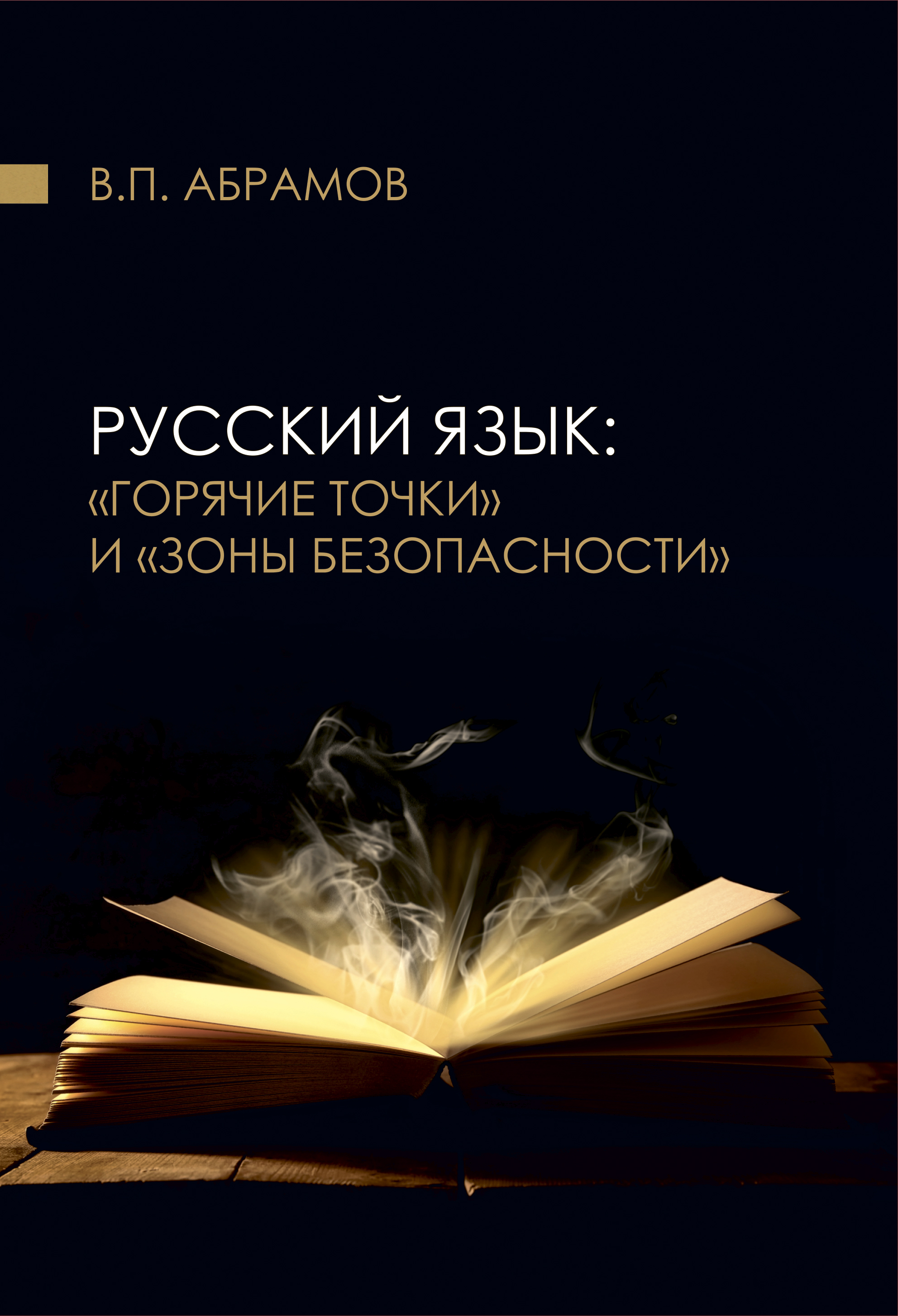 Обложка книги «Русский язык»