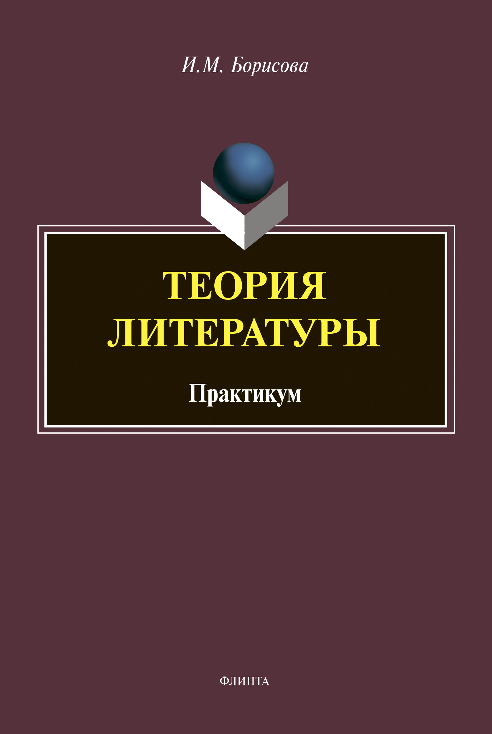 Обложка книги «Теория литературы»