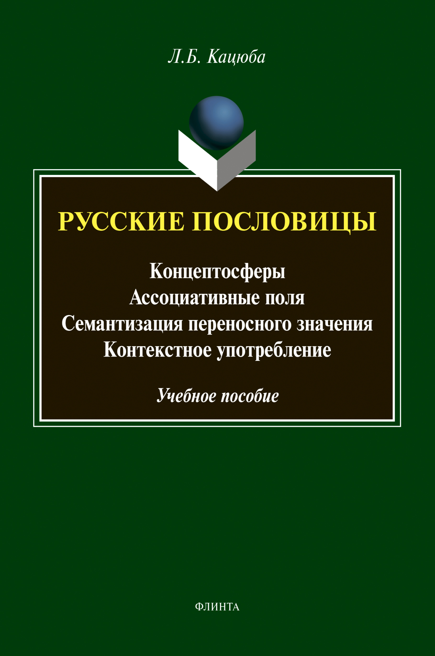 Обложка книги «Русские пословицы»