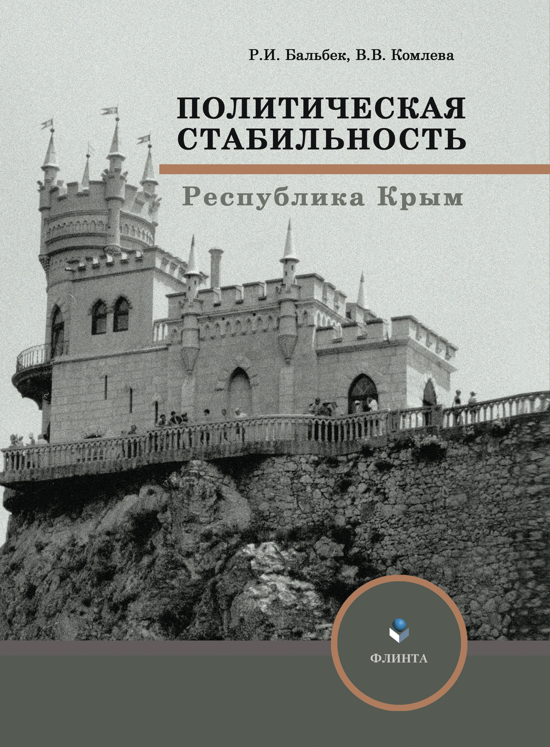 Обложка книги «Политическая стабильность»