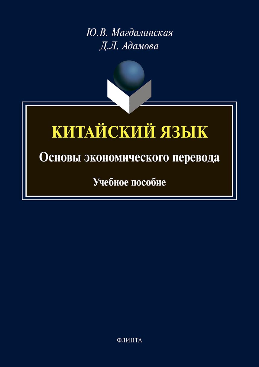 Обложка книги «Китайский язык»