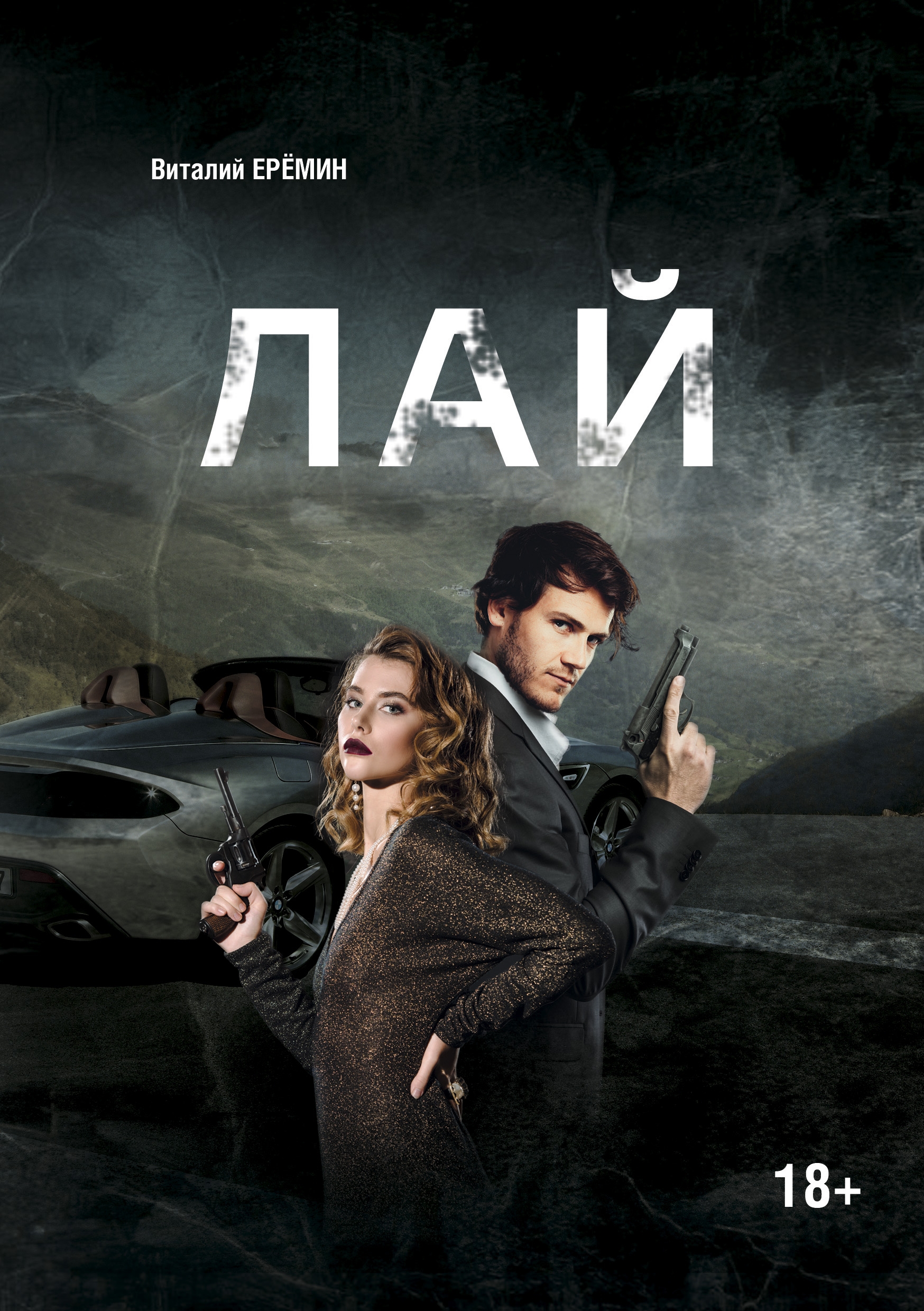 Обложка книги «Лай»