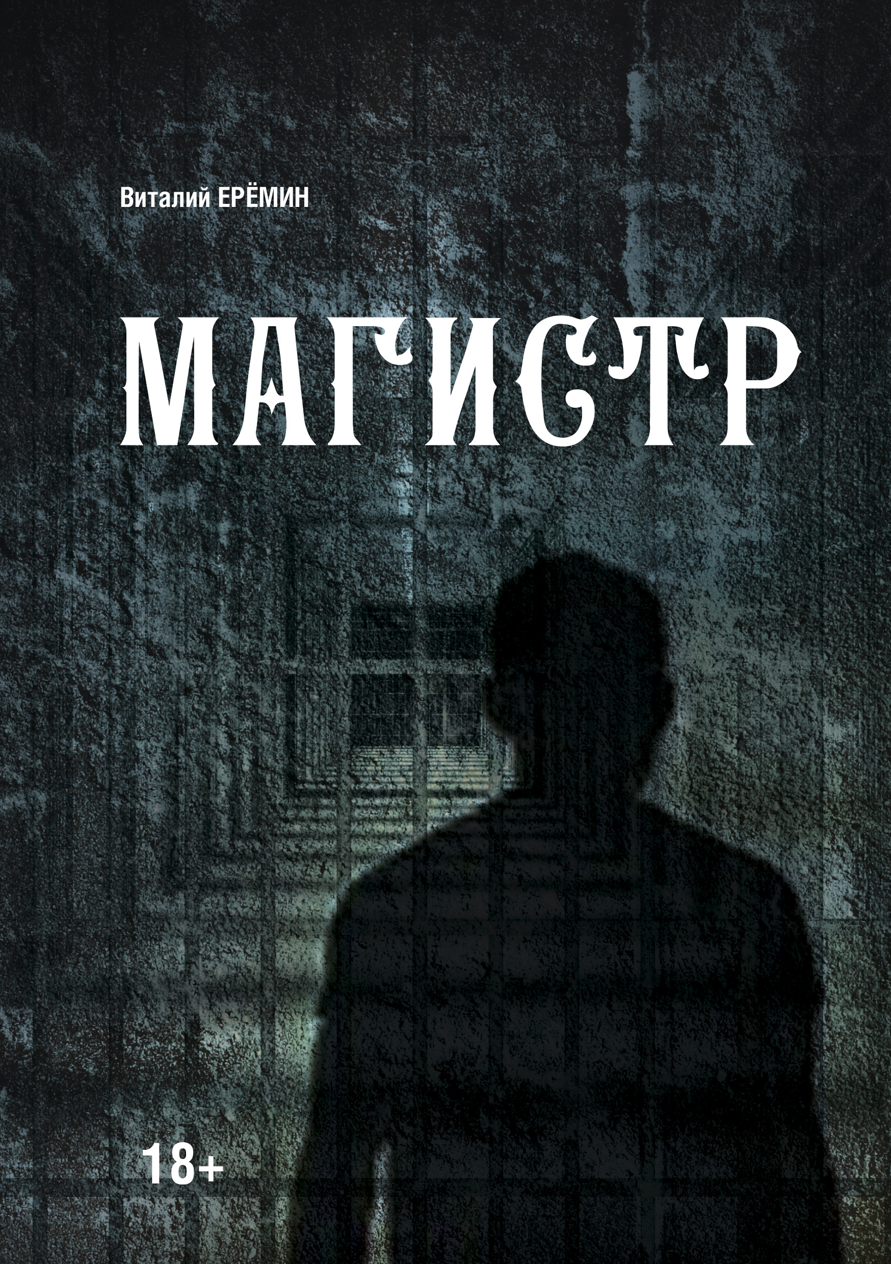 Обложка книги «Магистр»