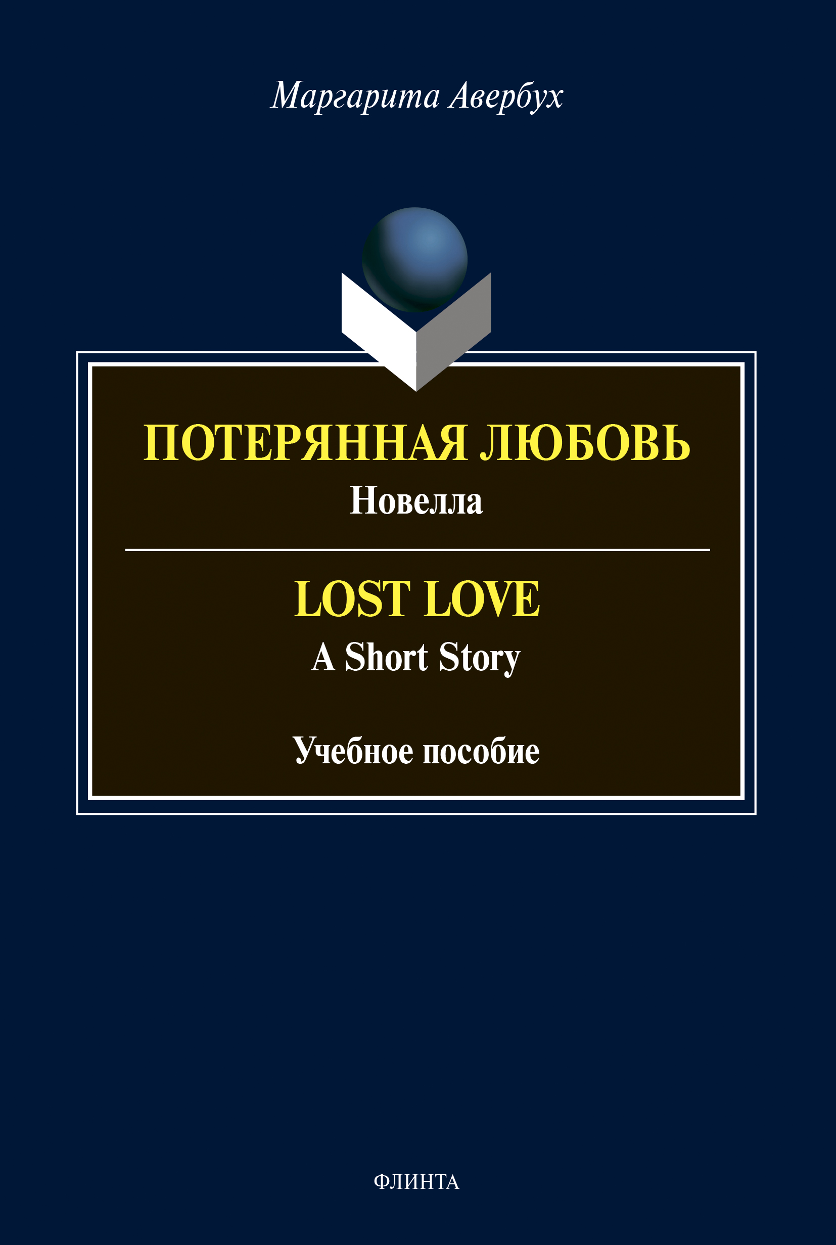 Обложка книги «Потерянная любовь = Lost Love»
