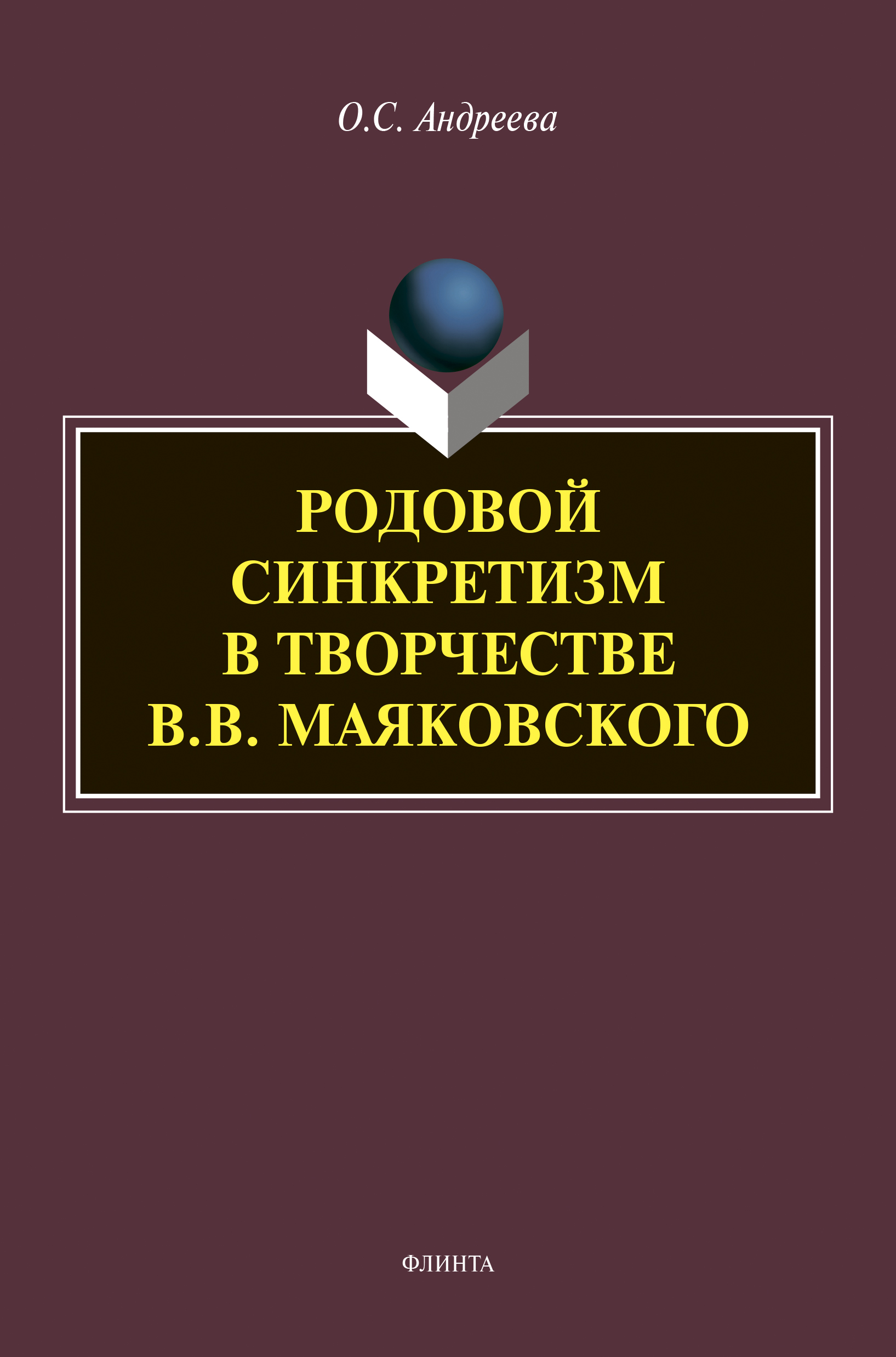 Обложка книги «Родовой синкретизм в творчестве В.В. Маяковского»
