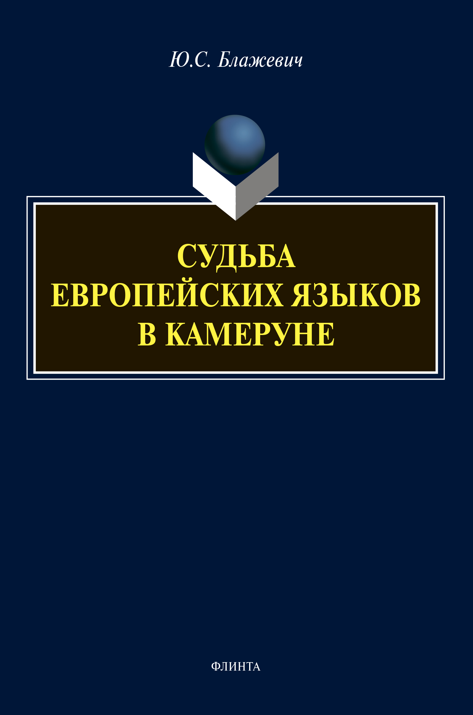 Обложка книги «Судьба европейских языков в Камеруне»