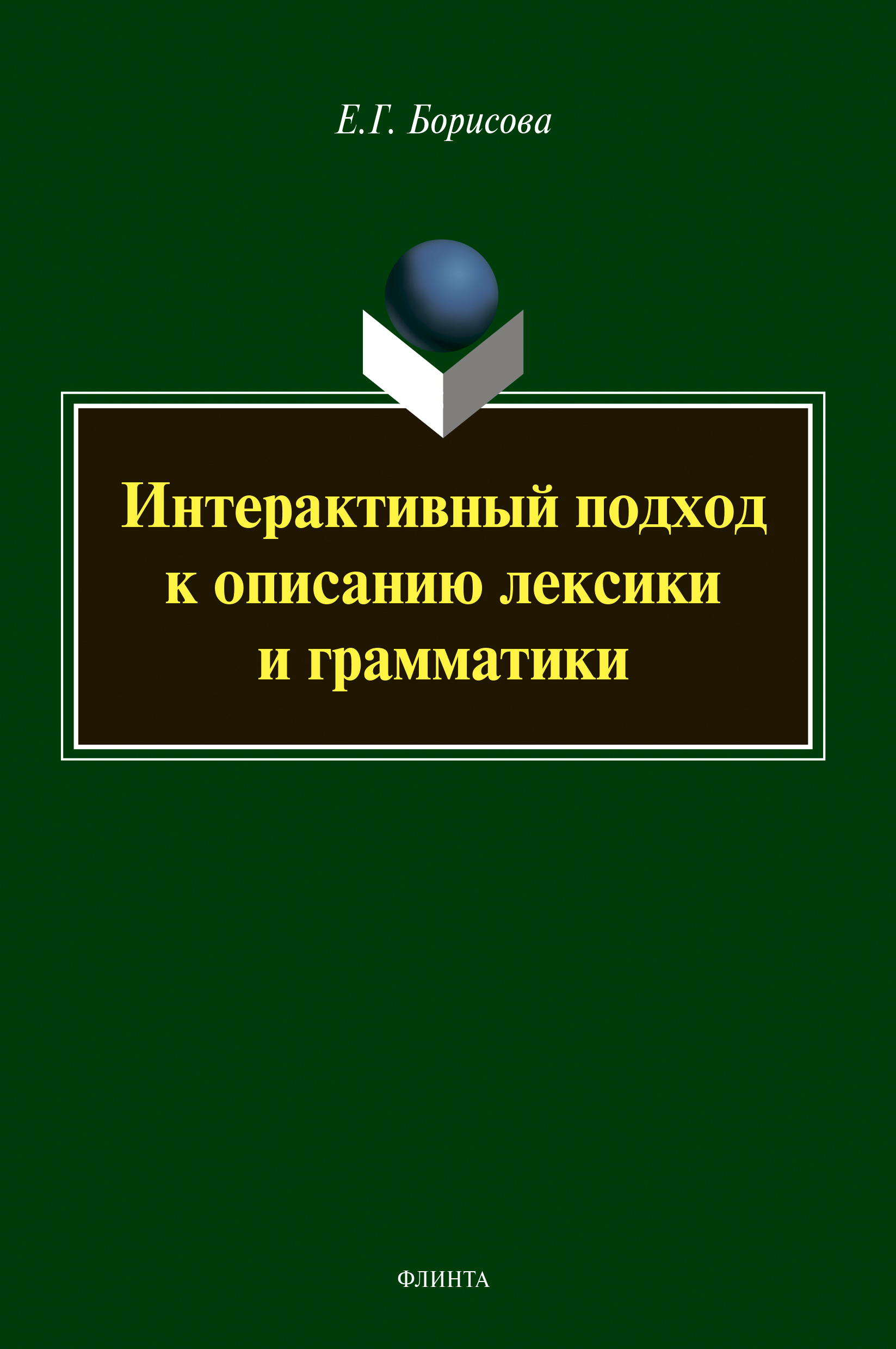 Обложка книги «Интерактивный подход к описанию лексики и грамматики»