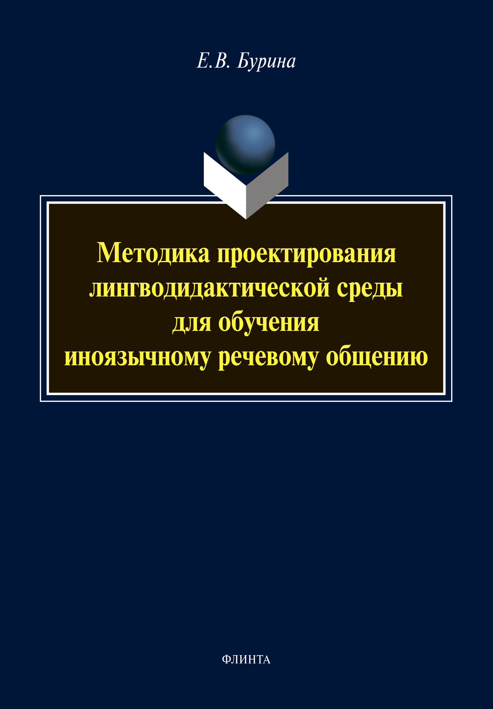 Обложка книги «Методика проектирования лингводидактической среды для обучения иноязычному речевому общению»