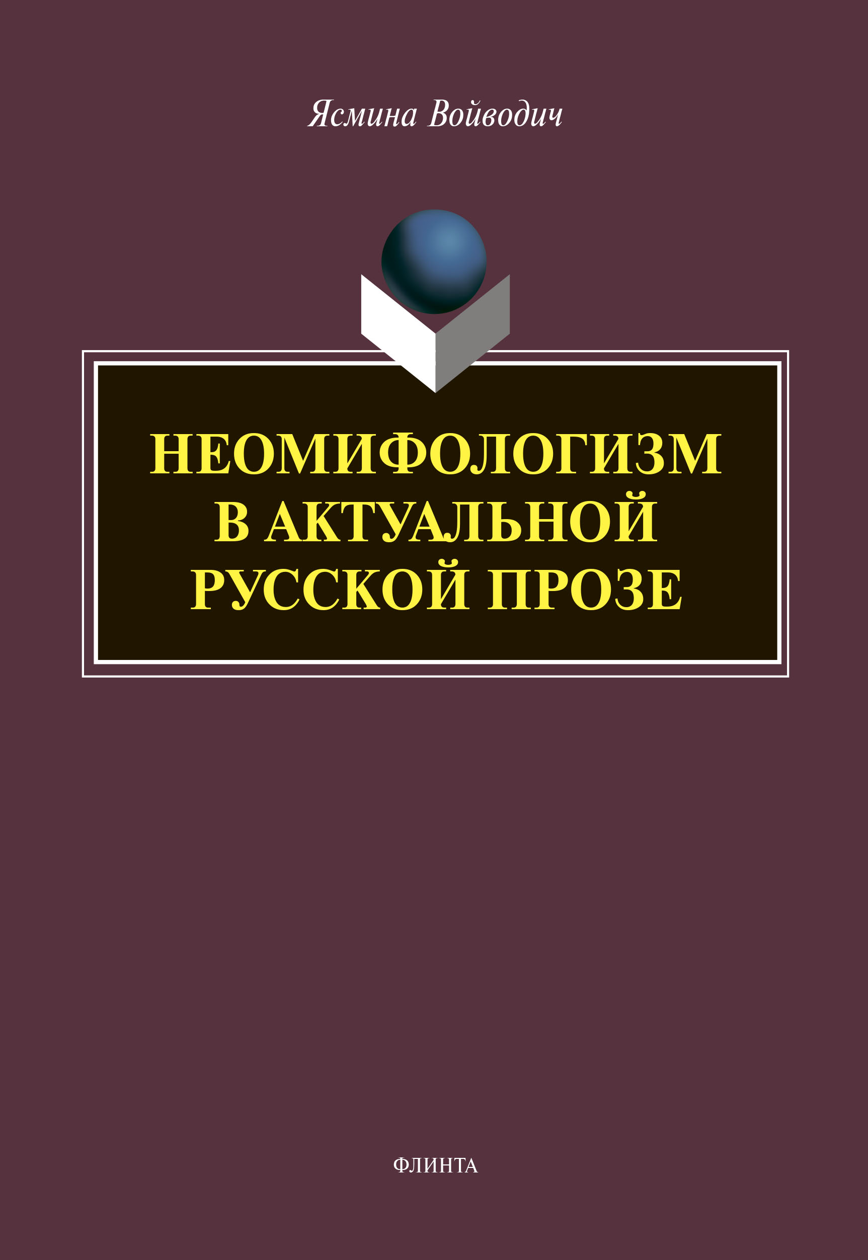 Обложка книги «Неомифологизм в актуальной русской прозе»