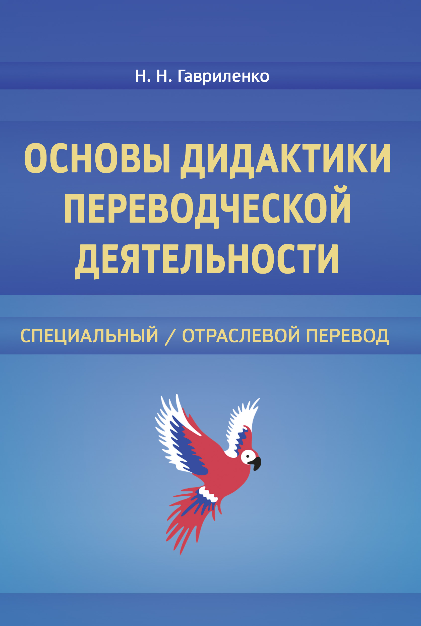 Обложка книги «Основы дидактики переводческой деятельности»
