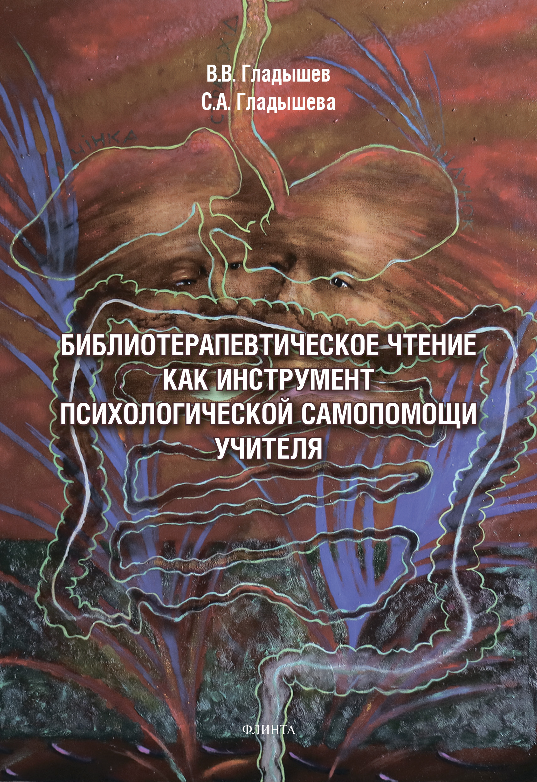 Обложка книги «Библиотерапевтическое чтение как инструмент психологической самопомощи учителя»