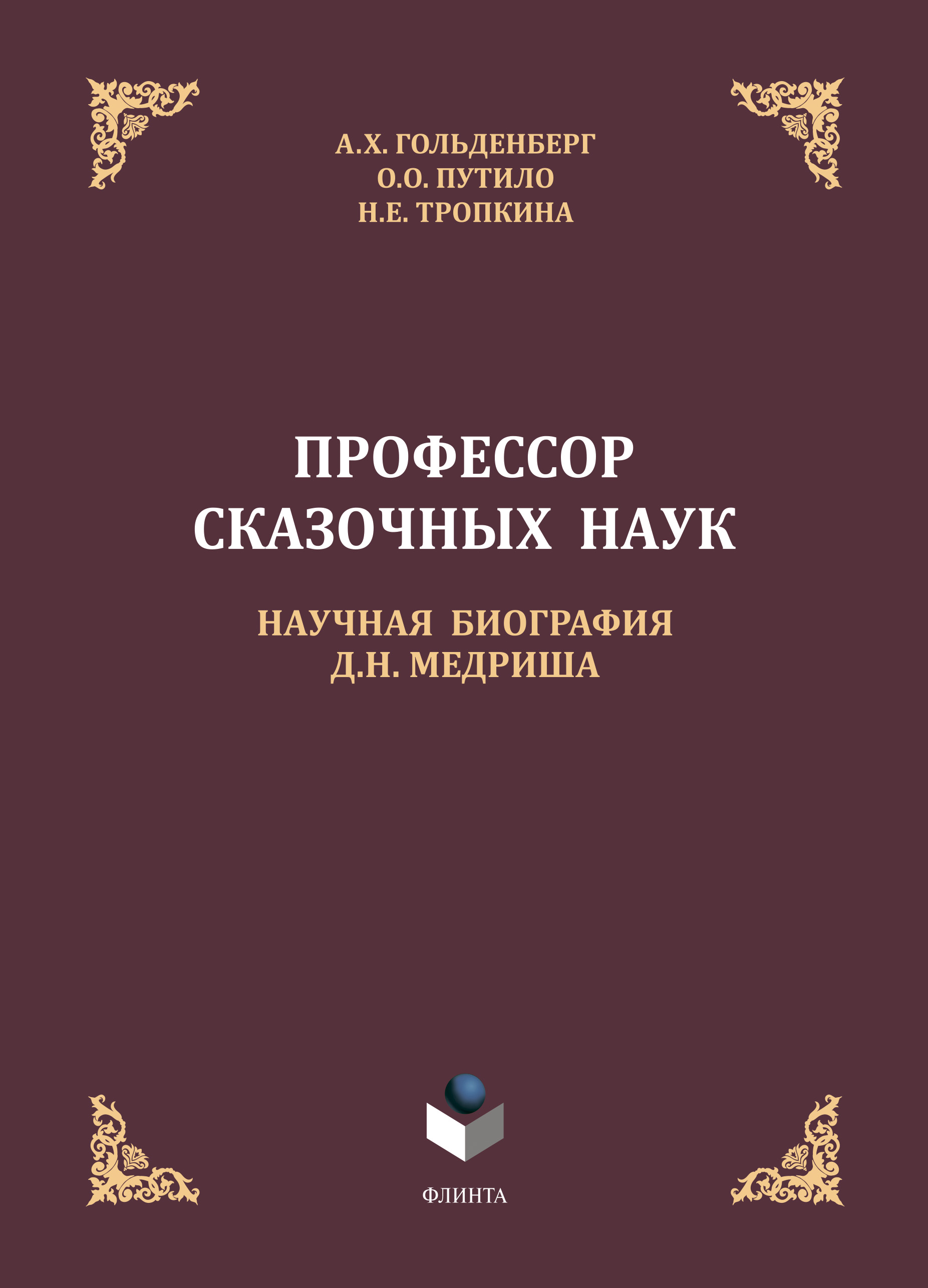 Обложка книги «Профессор сказочных наук»