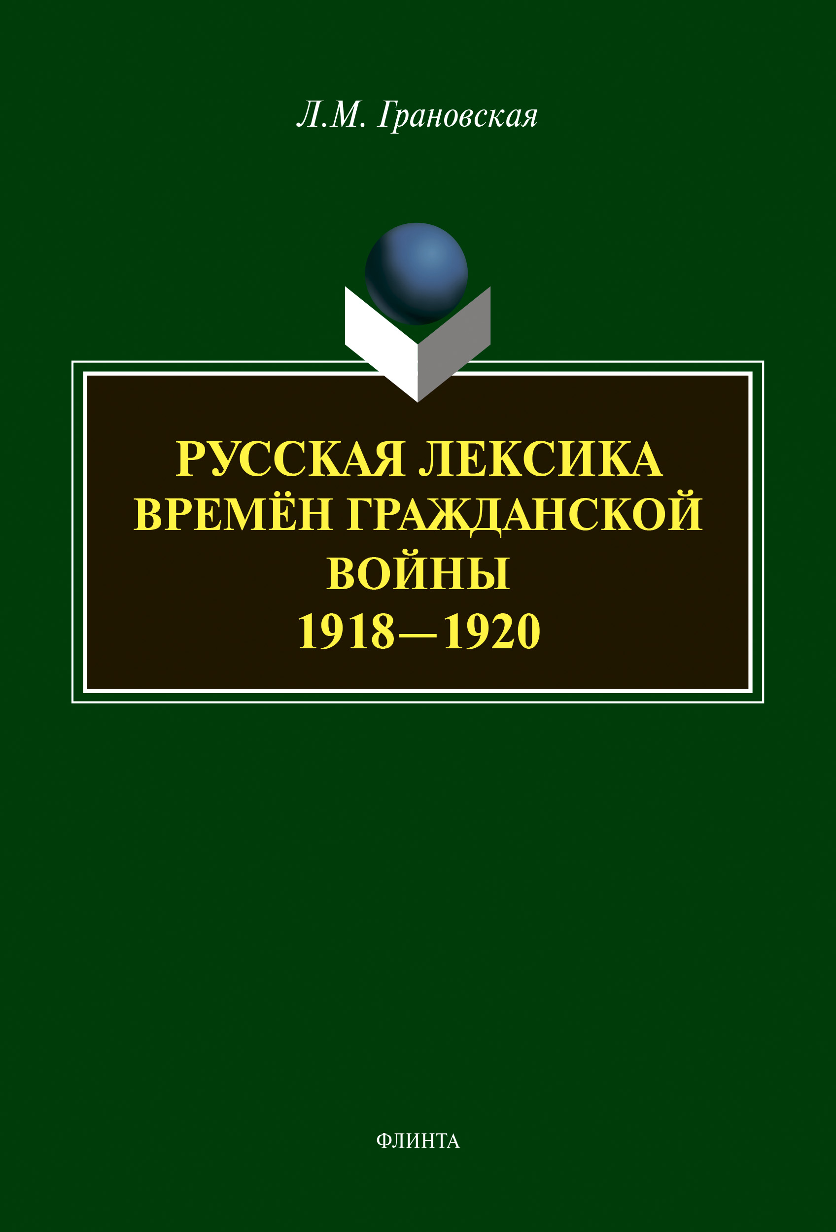 Обложка книги «Русская лексика времён гражданской войны 1918-1920»