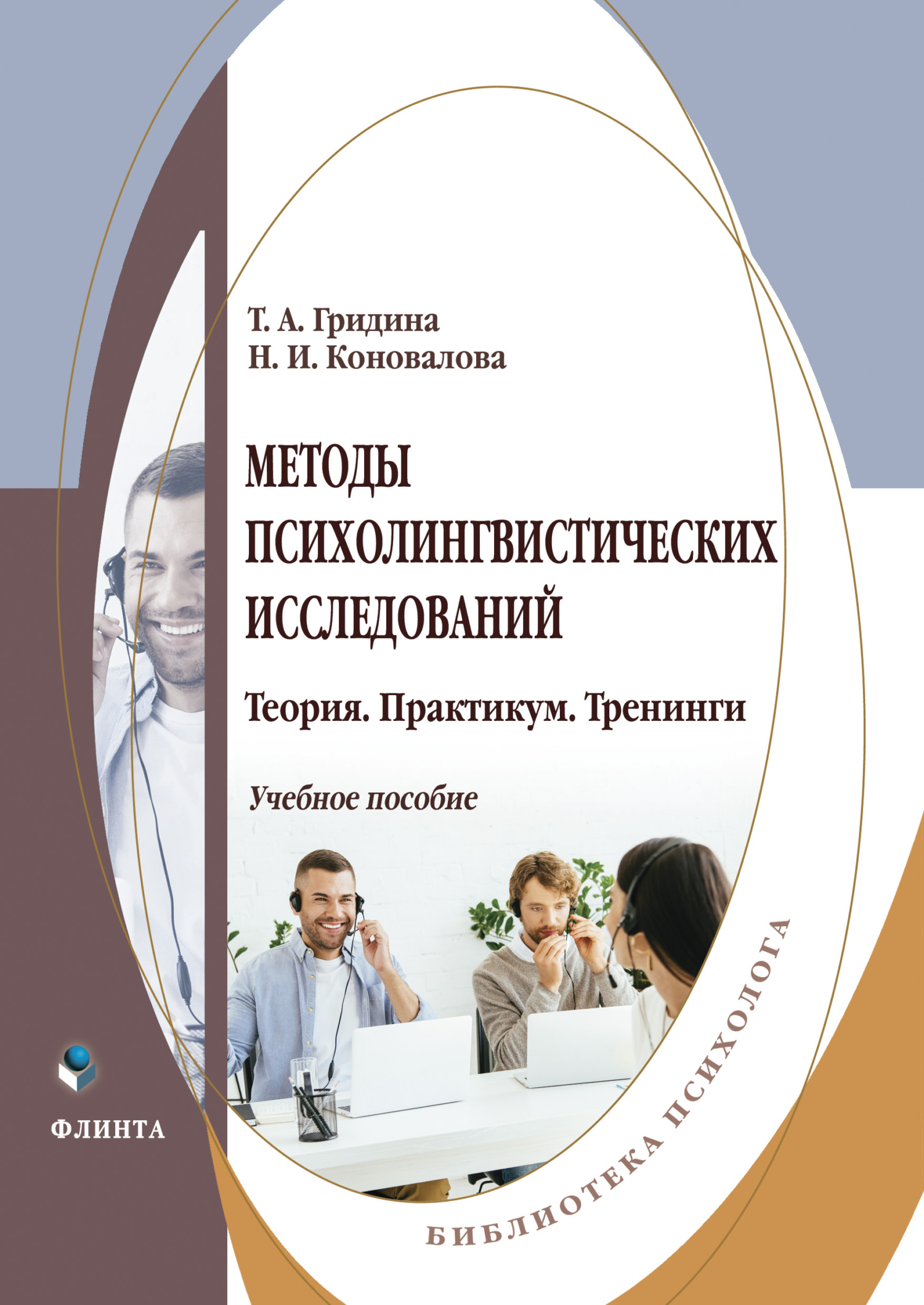 Обложка книги «Методы психолингвистических исследований. Теория. Практикум. Тренинги»