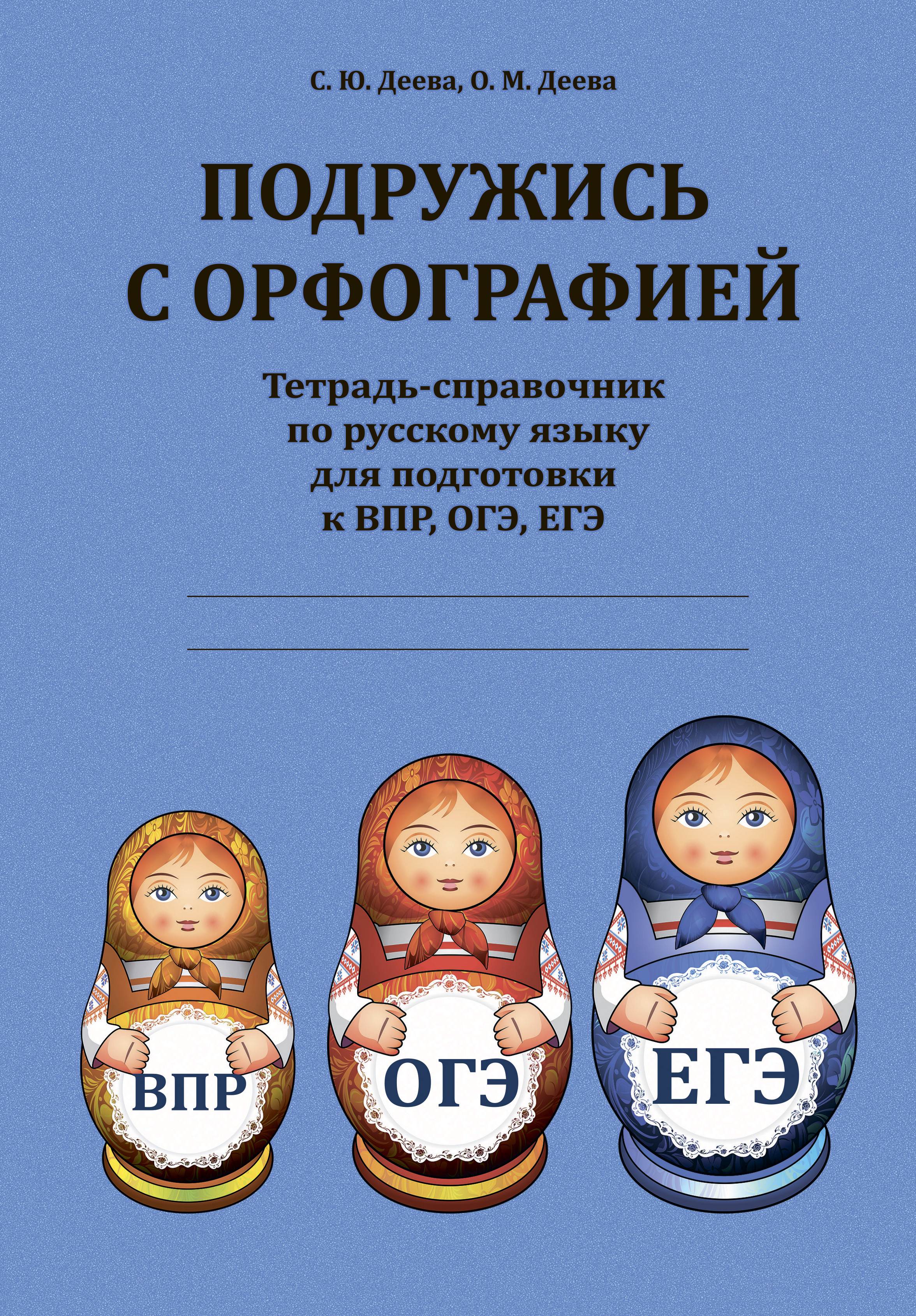 Обложка книги «Подружись с орфографией»